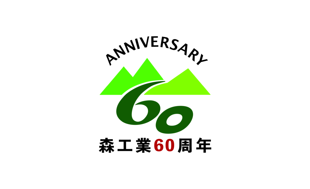 森工業60th