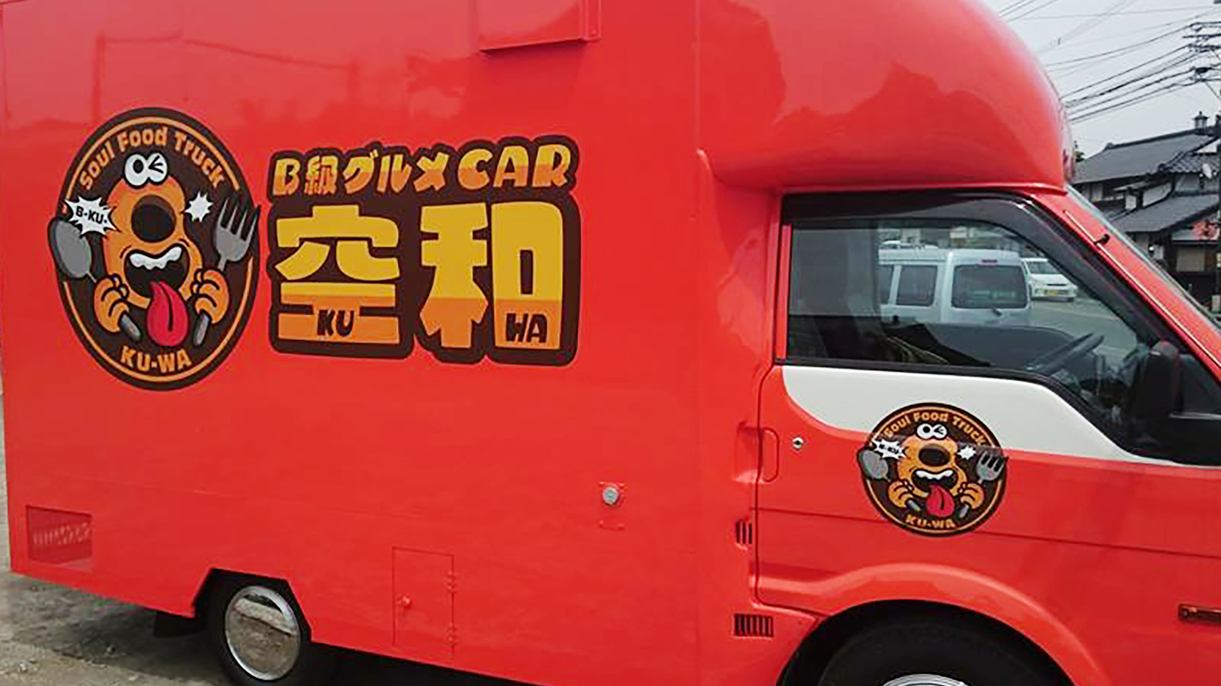 B級グルメCAR 空和