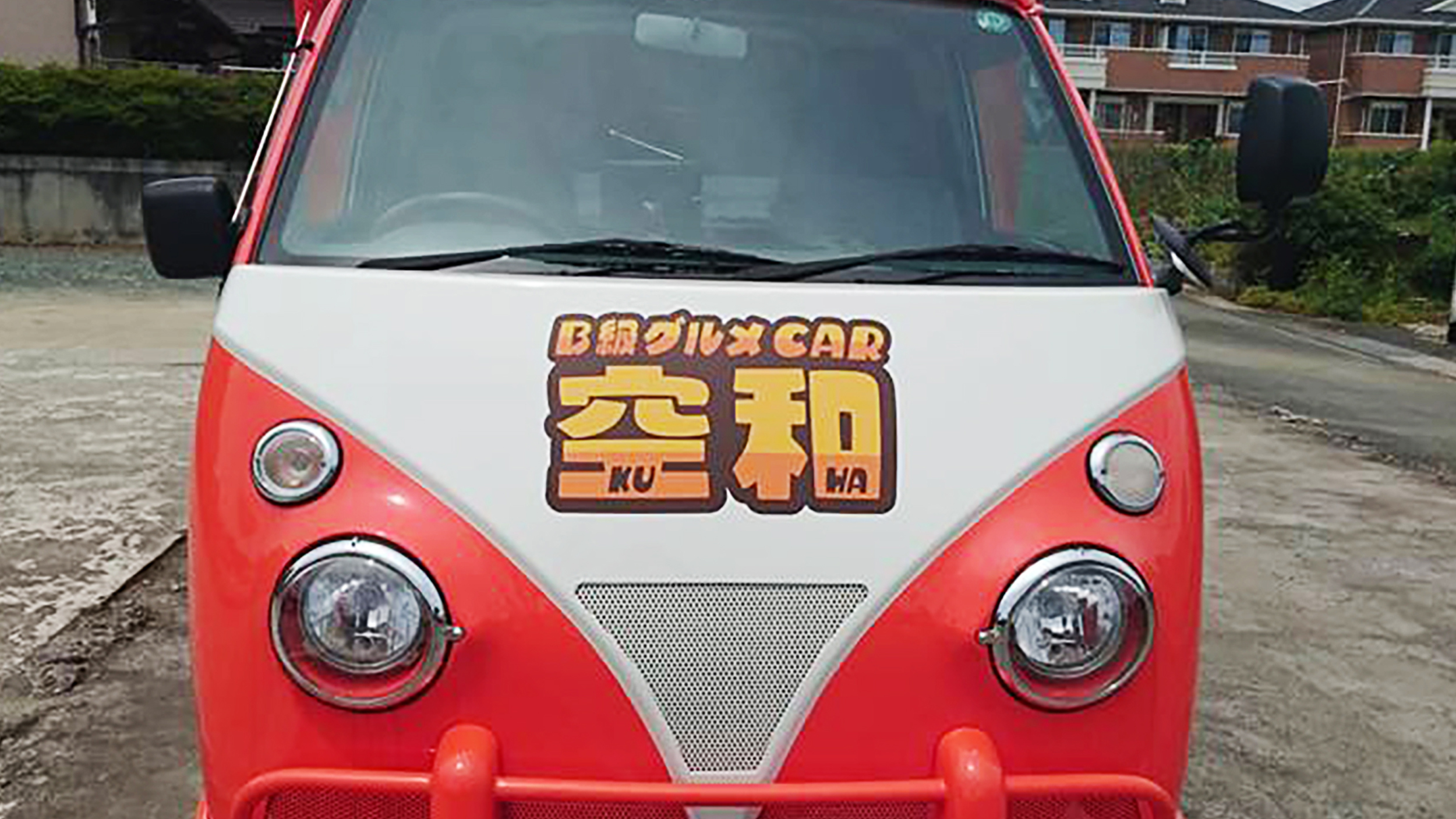 B級グルメCAR 空和