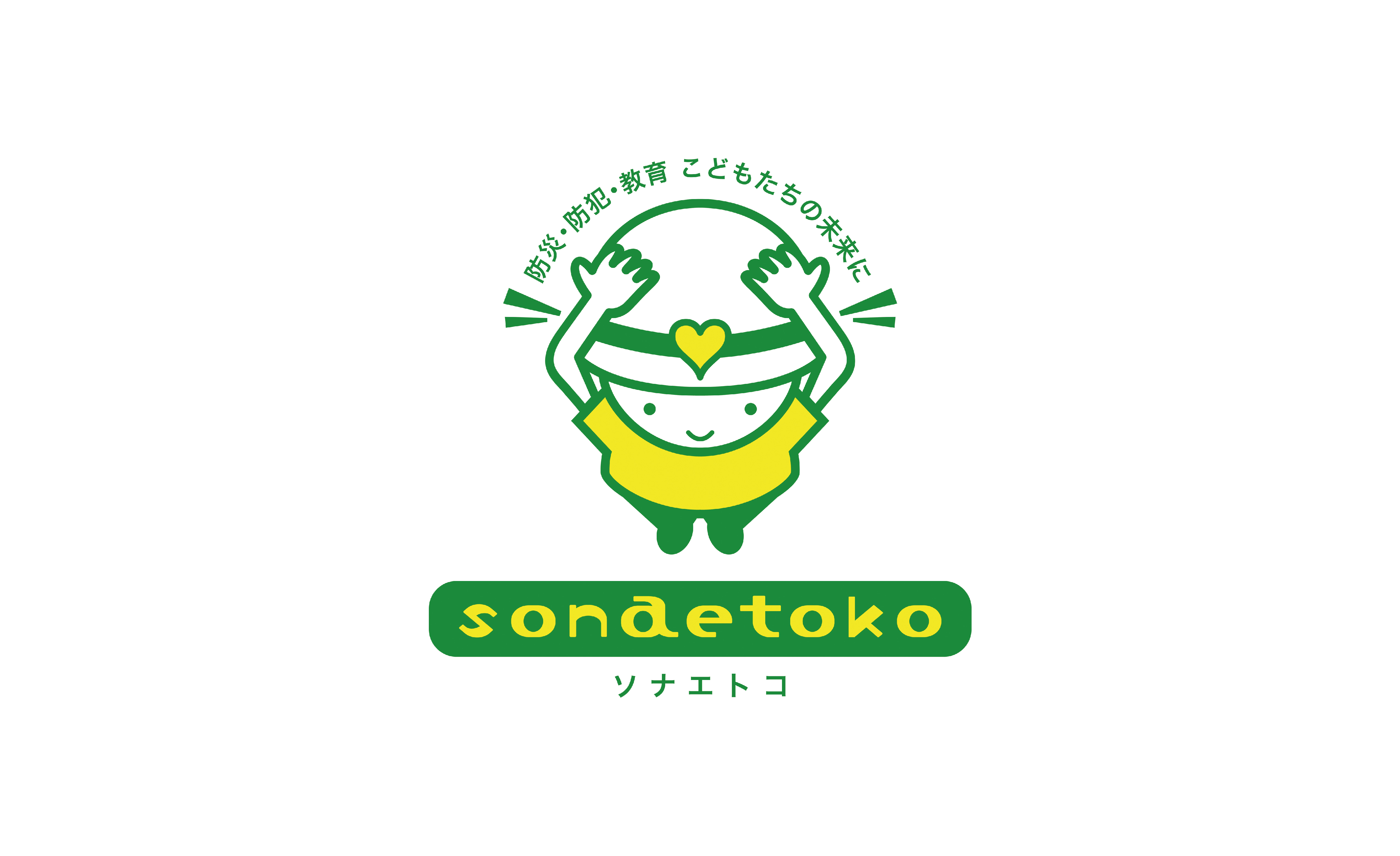 ソナエトコ