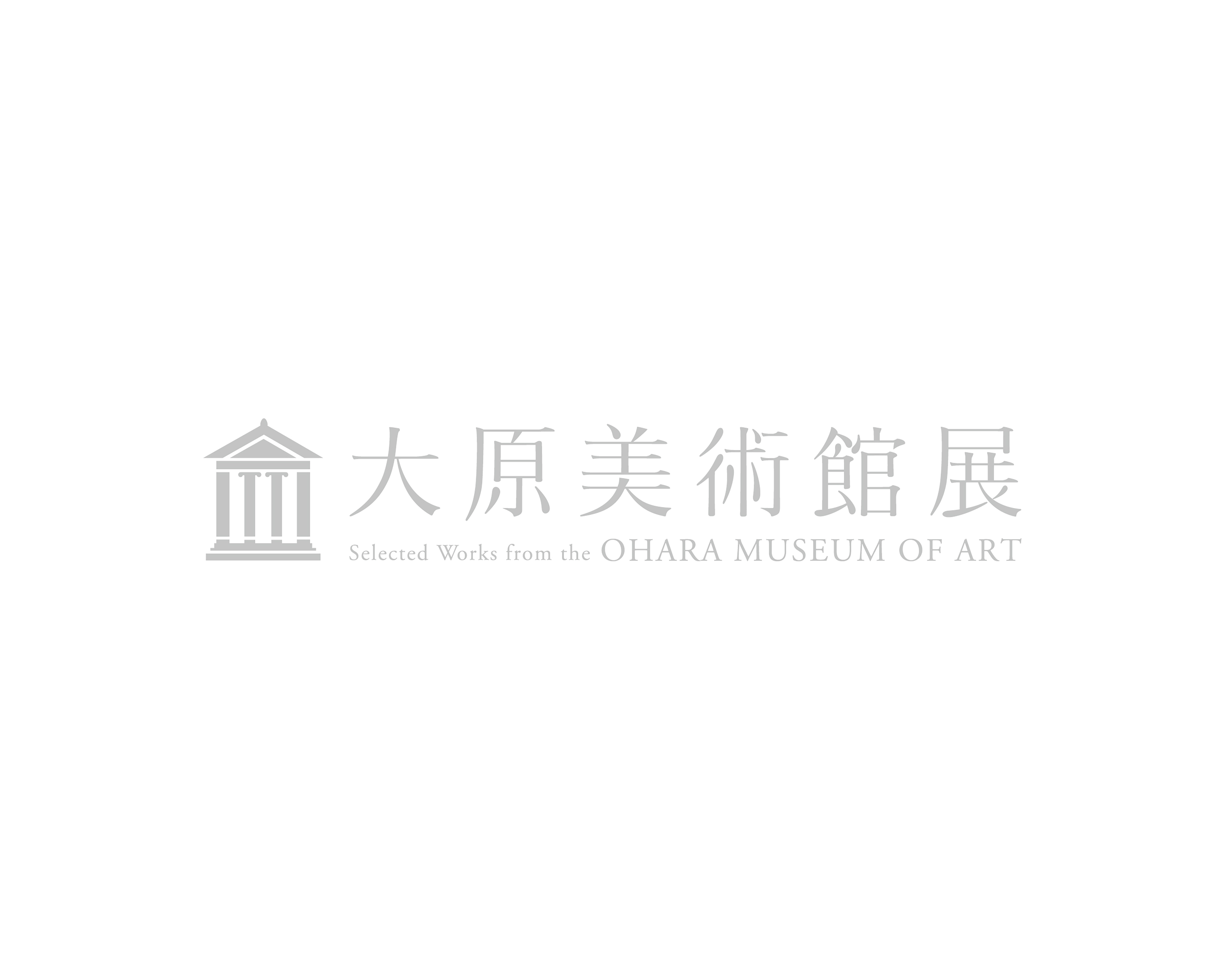 熊本県立美術館／大原美術館展