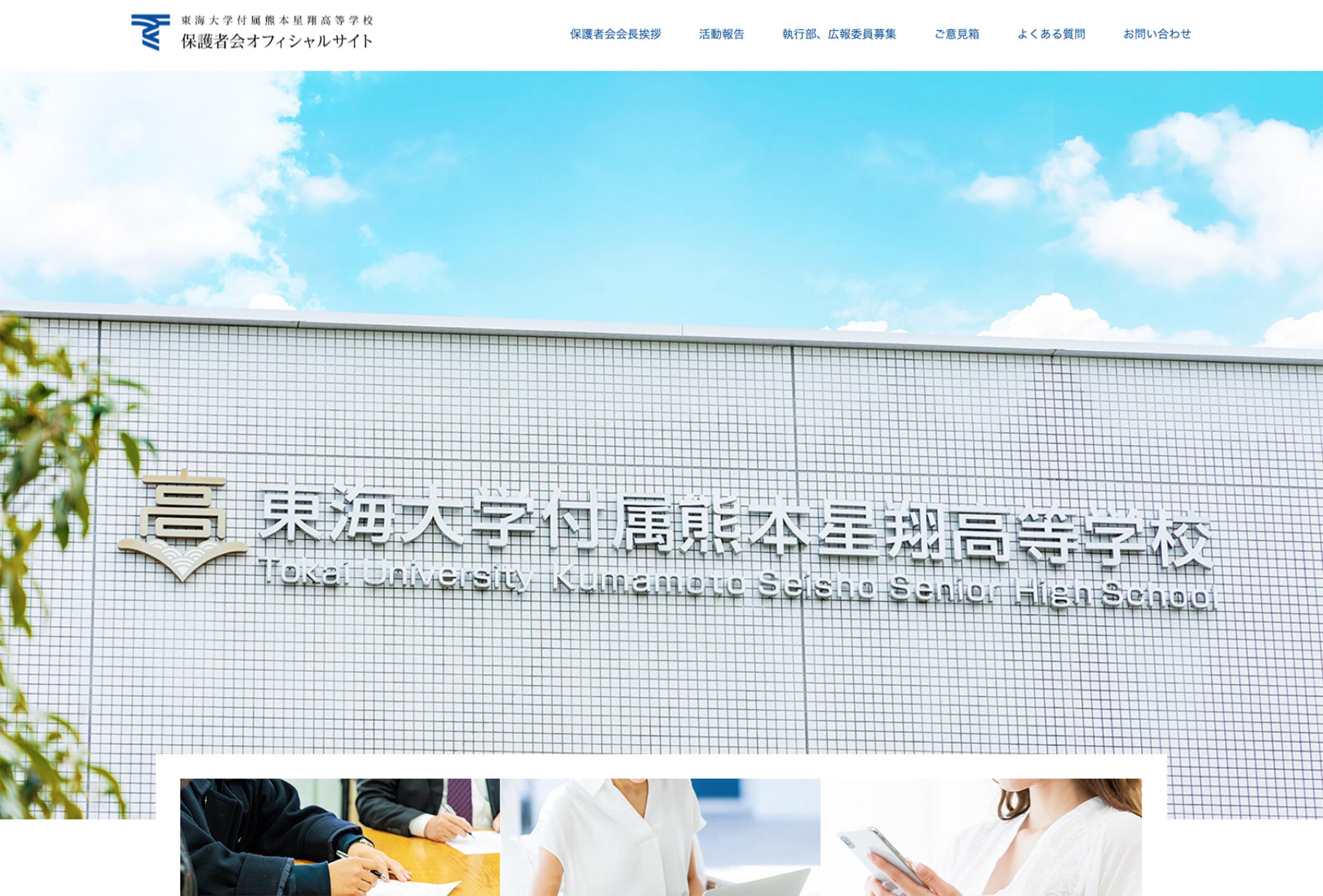 東海大学熊本星翔高等学校 保護者会オフィシャルサイト