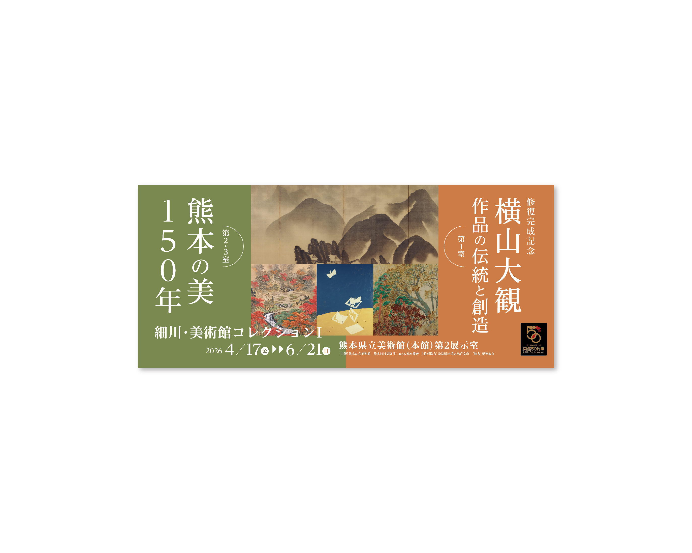 細川･美術館コレクション Ⅰ