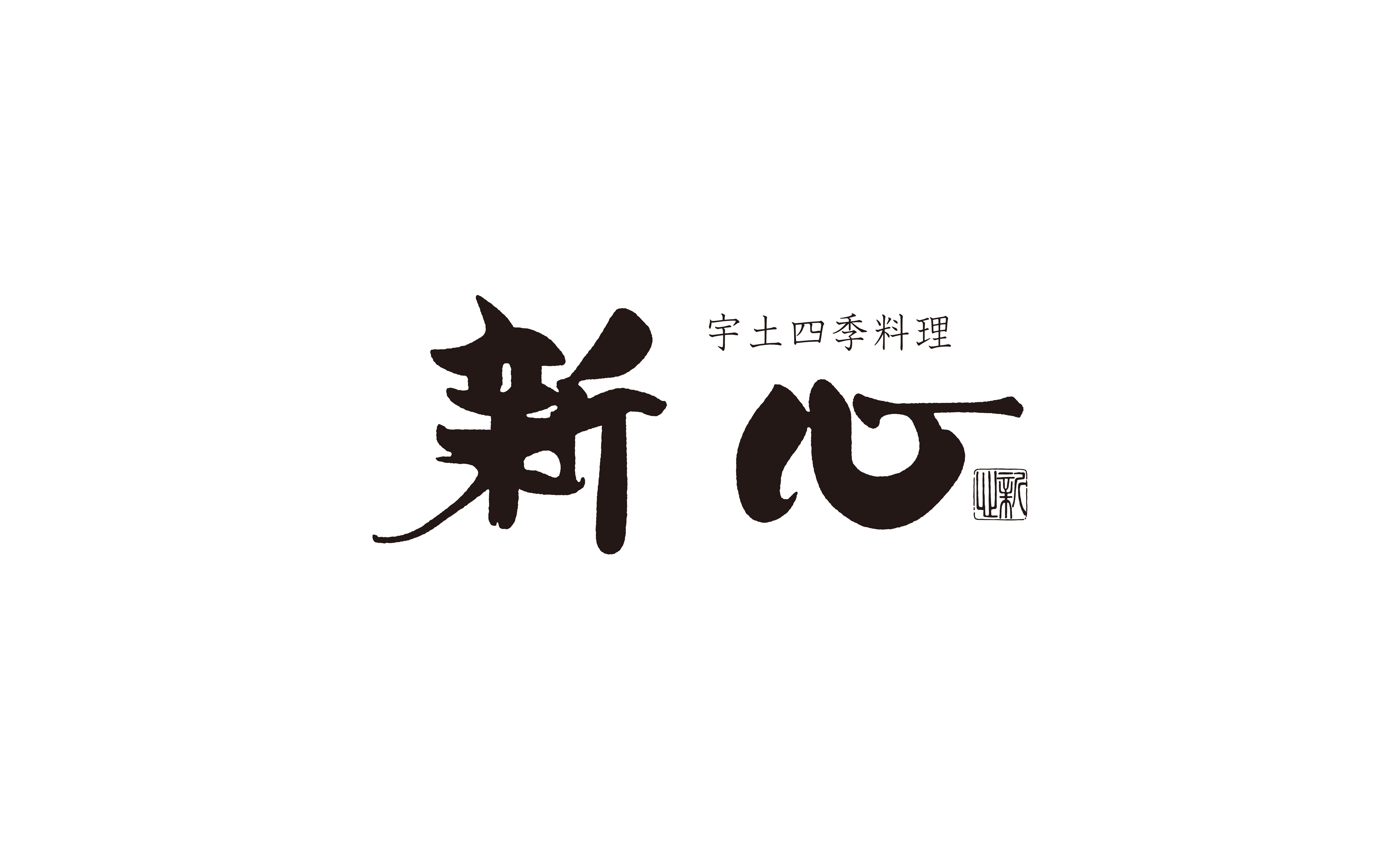 宇土四季料理 新心
