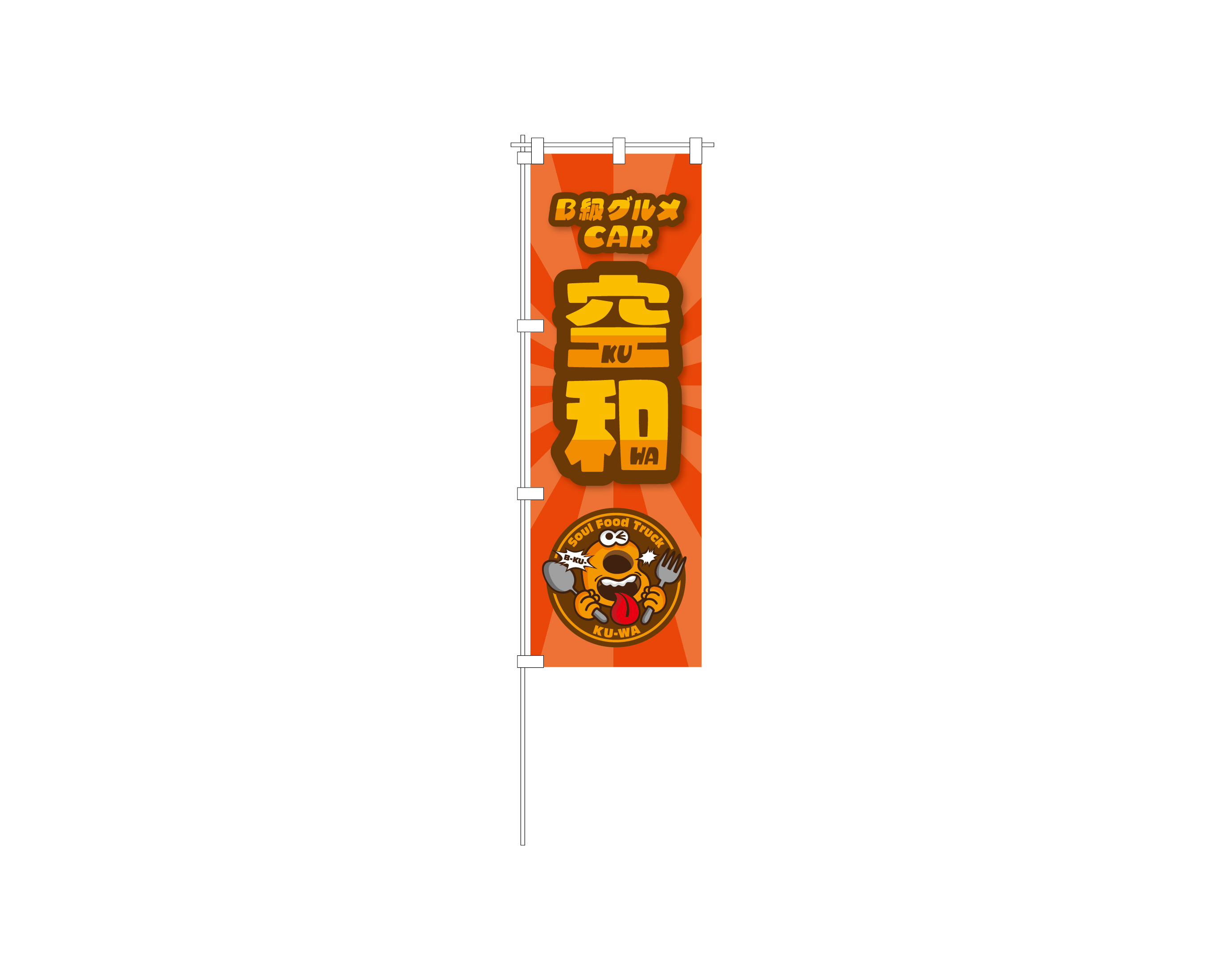 B級グルメCAR 空和