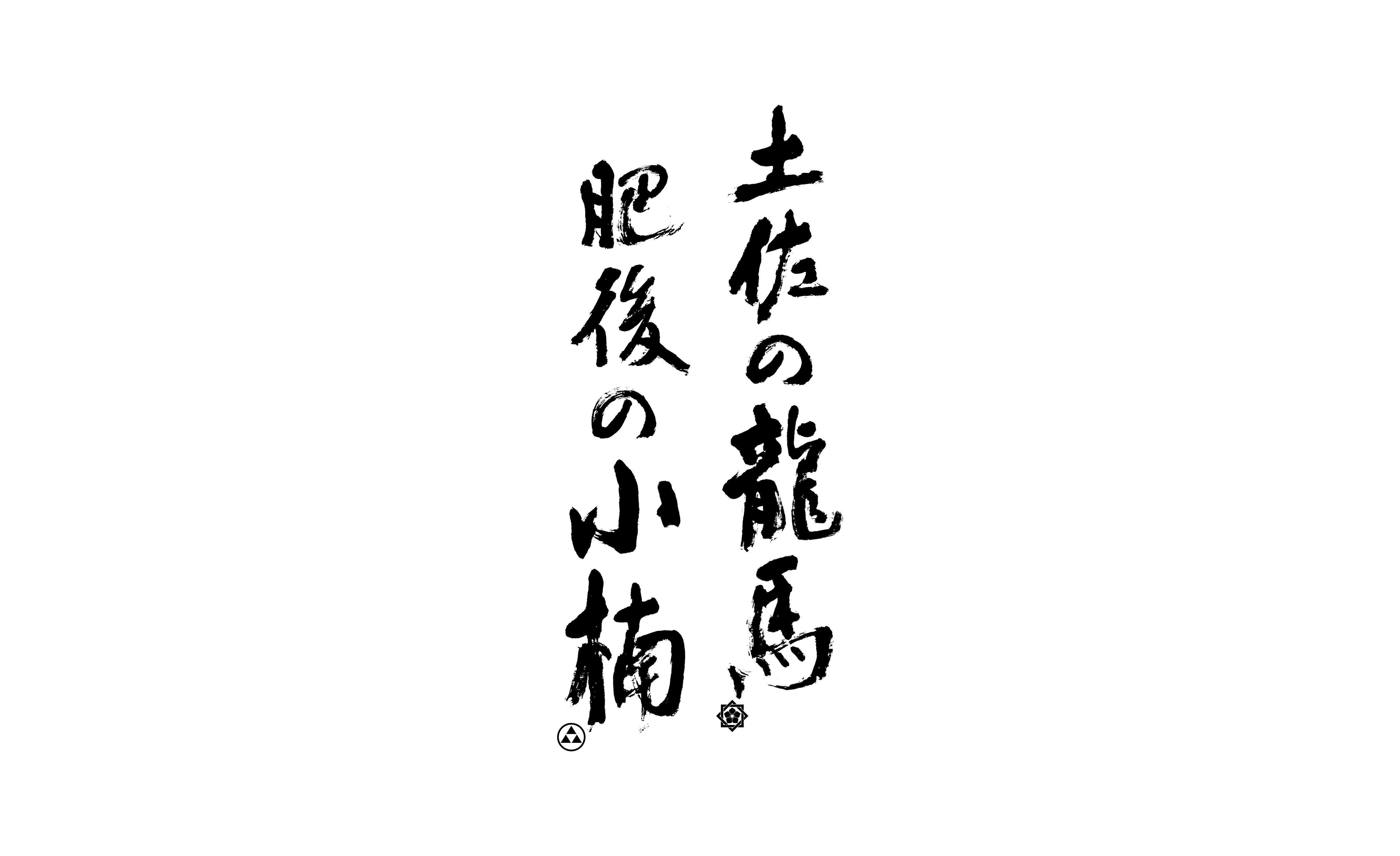 熊本県立美術館／土佐の龍馬肥後の小楠