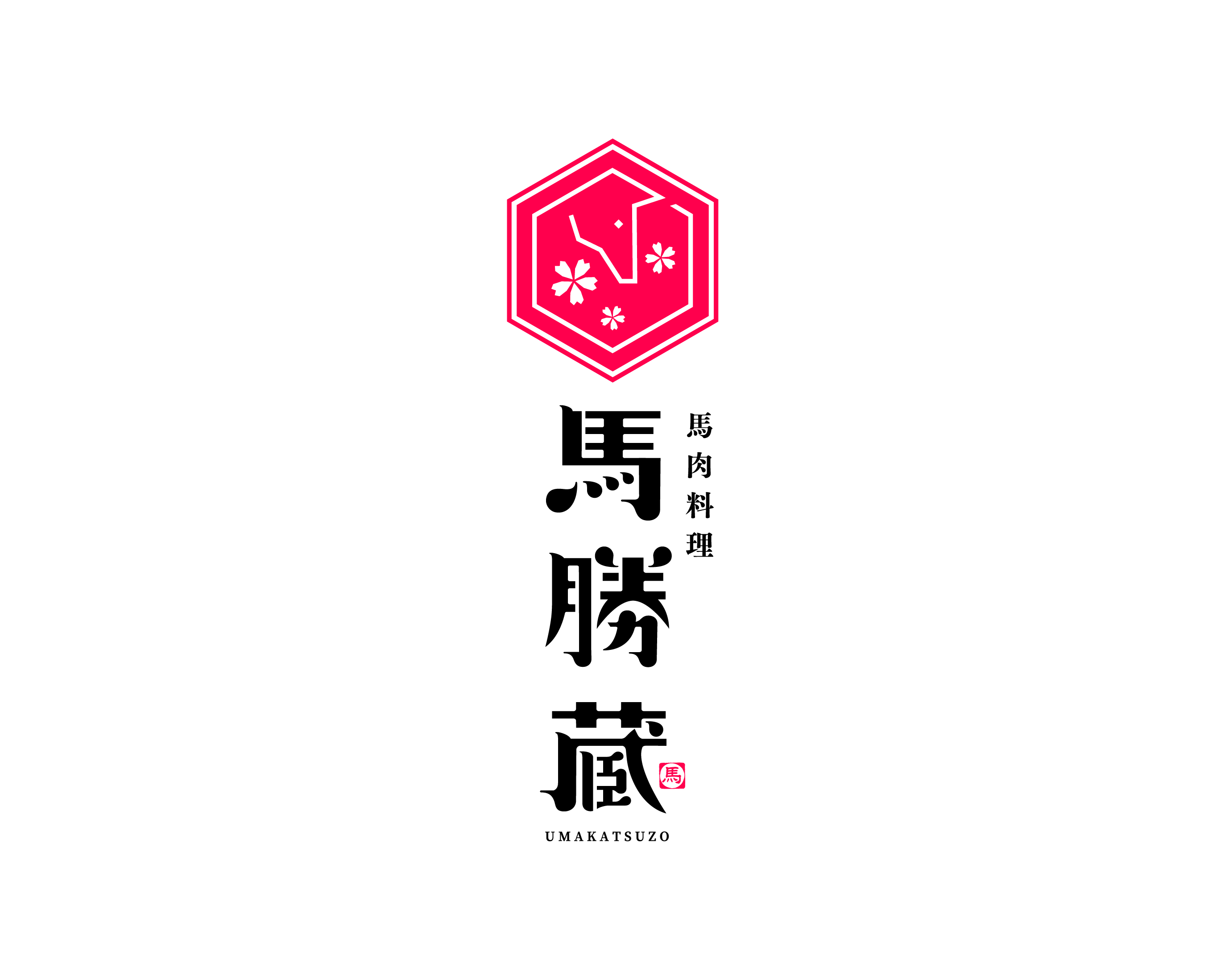 馬肉料理 馬勝蔵