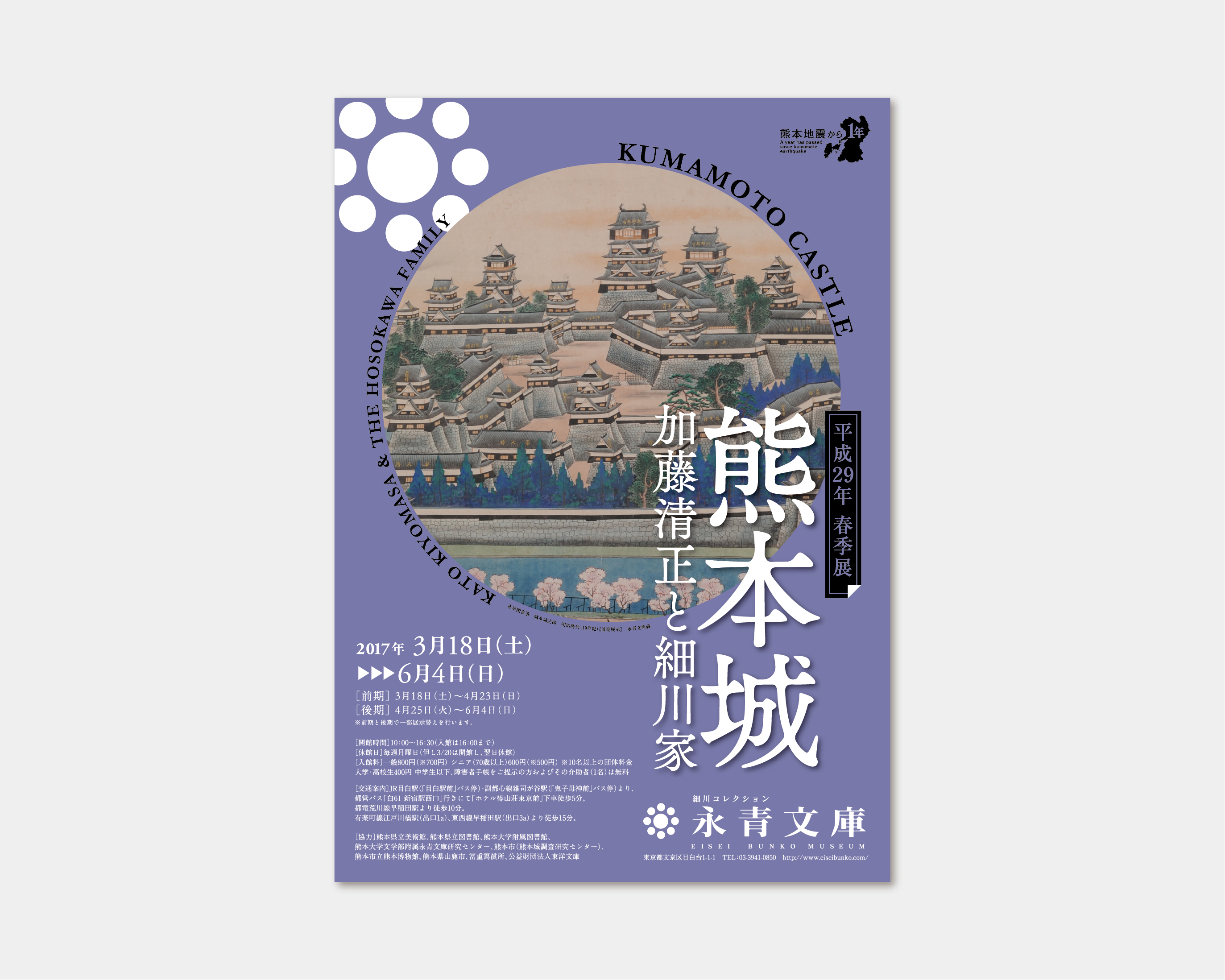 熊本城 加藤清正と細川家