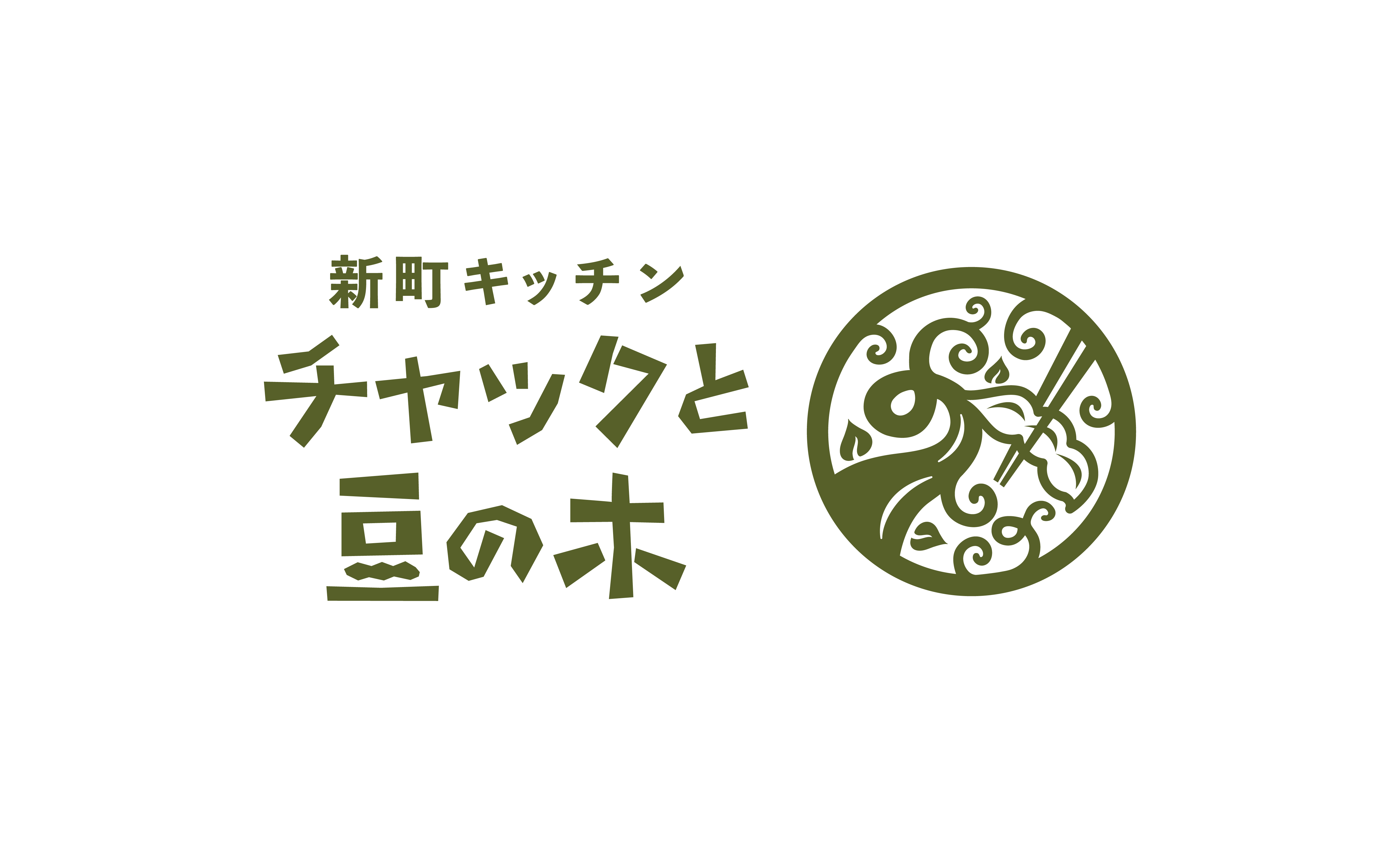 新町キッチン チャックと豆の木