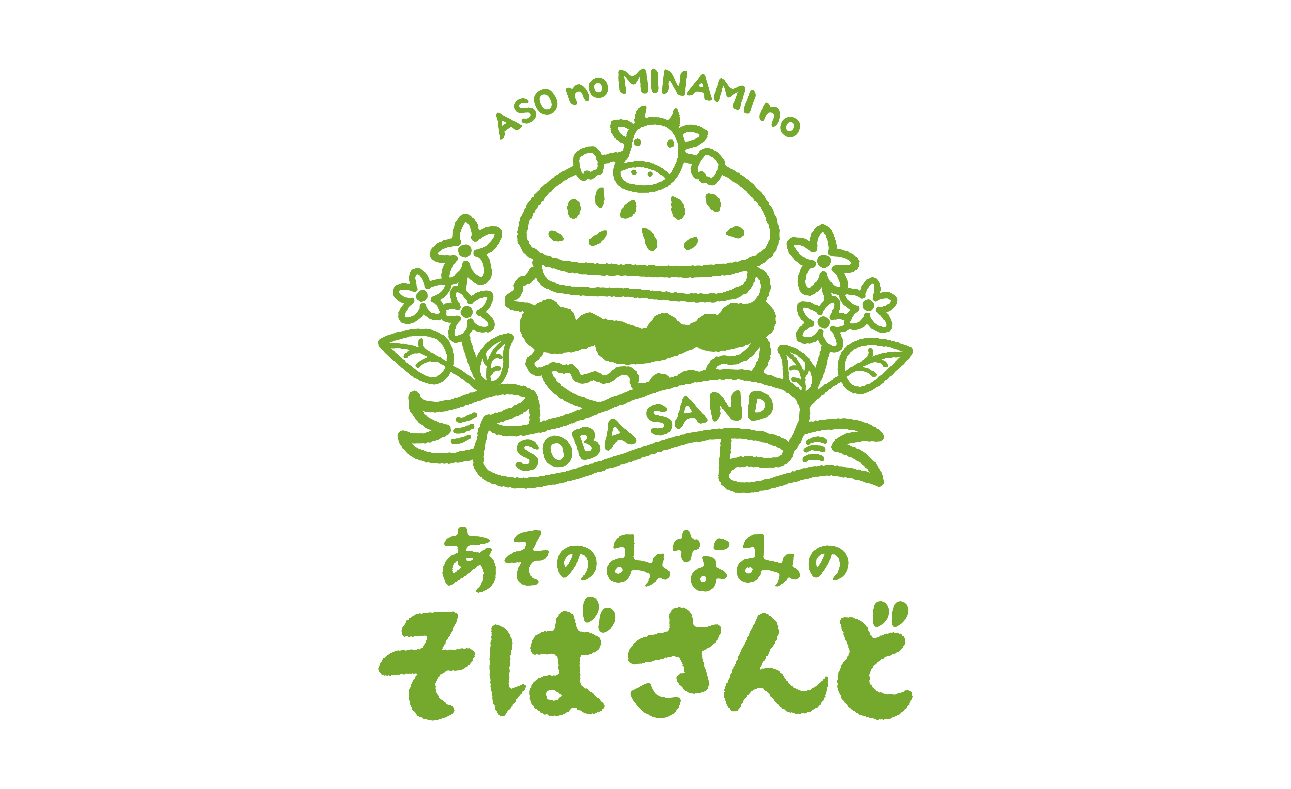 あそのみなみのそばさんど