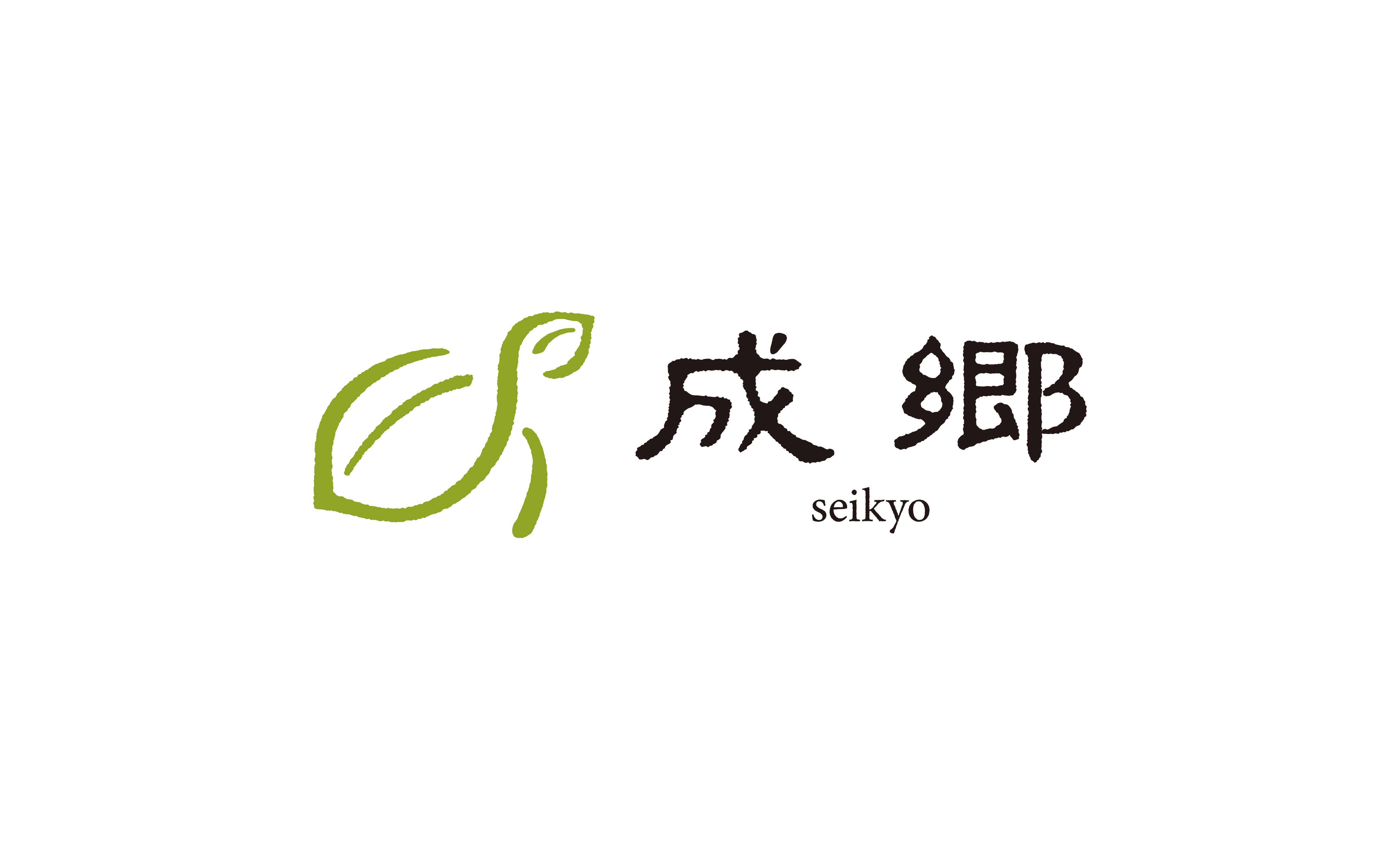 成郷