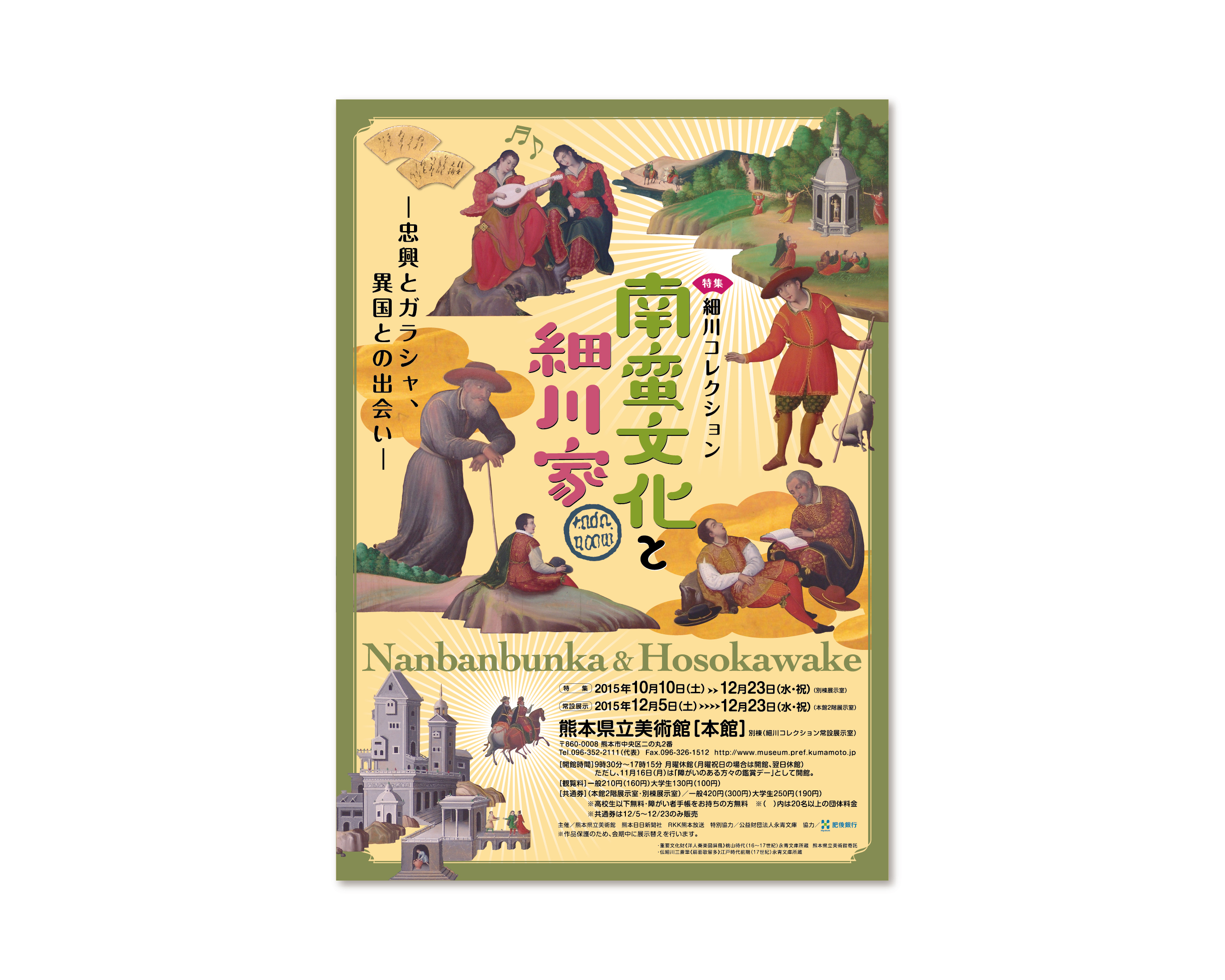特集 細川コレクション 南蛮文化と細川家