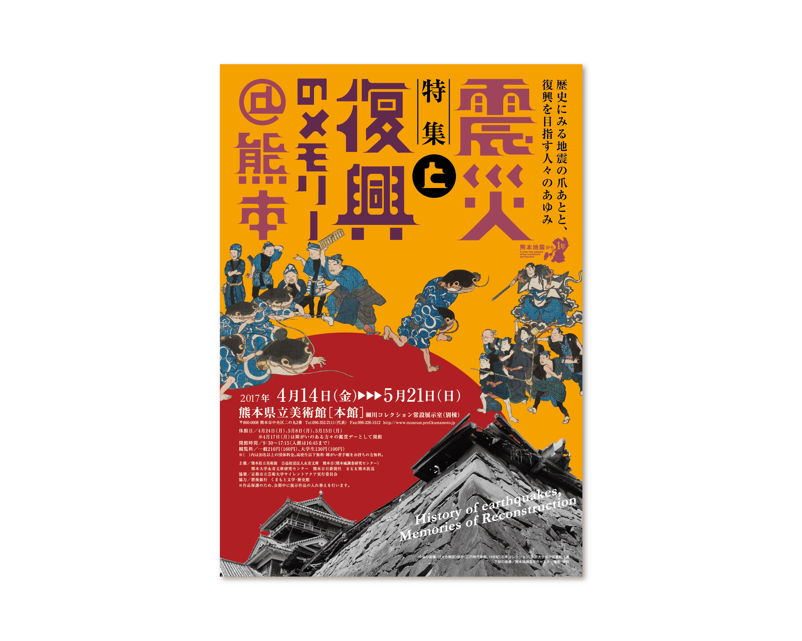 震災と復興のメモリー