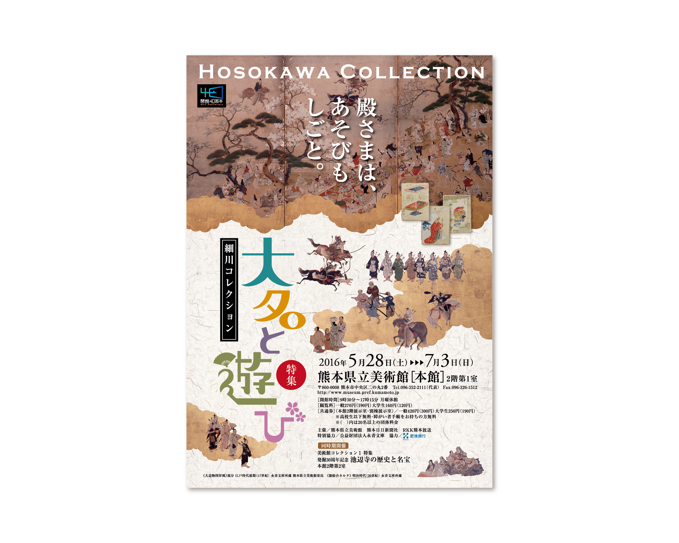 細川コレクション 大名と遊び