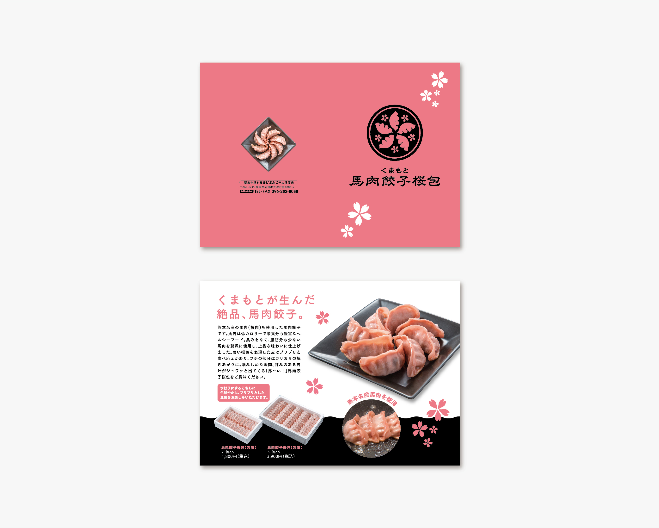 馬肉餃子桜包