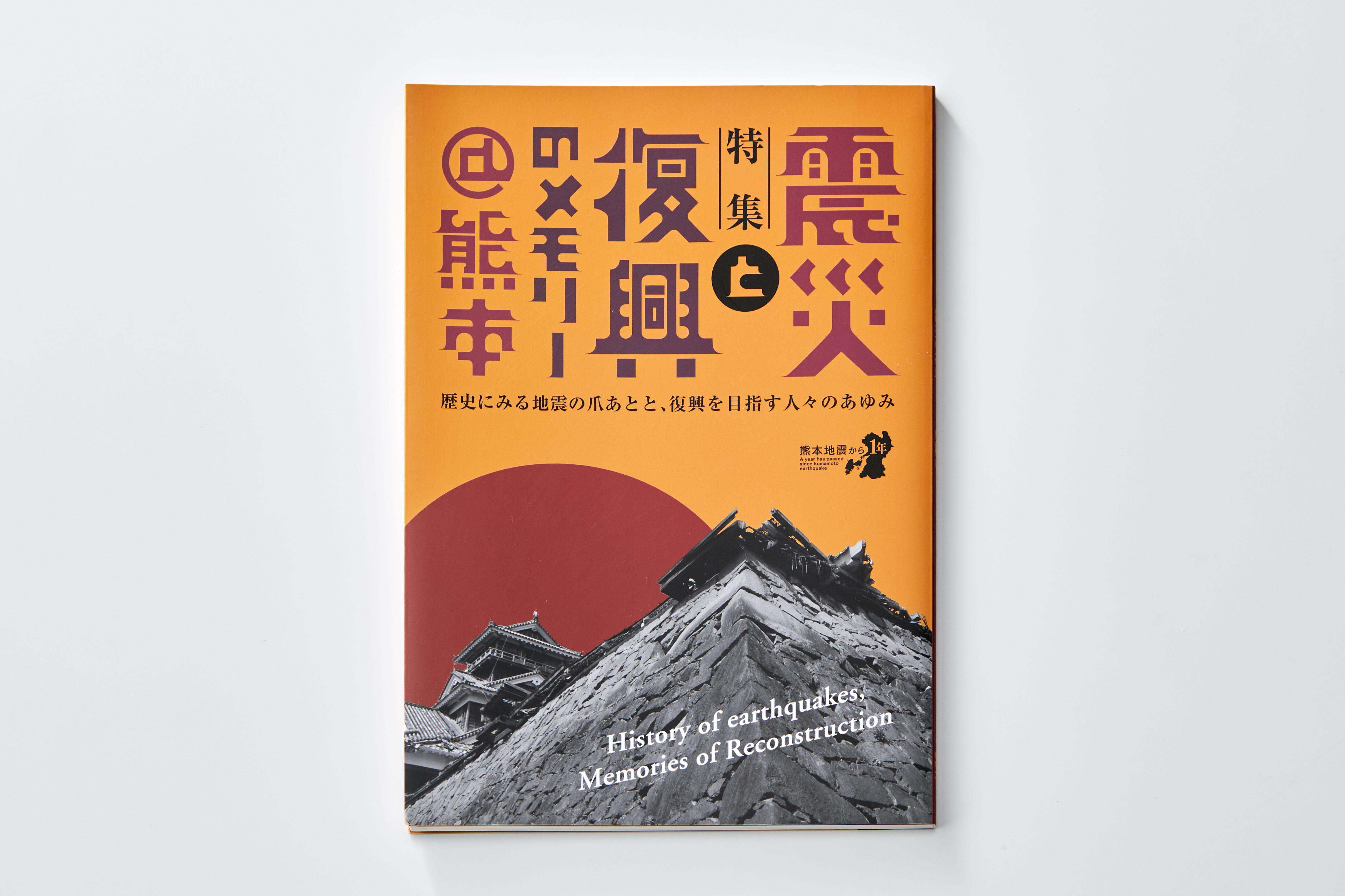震災と復興のメモリー／図録