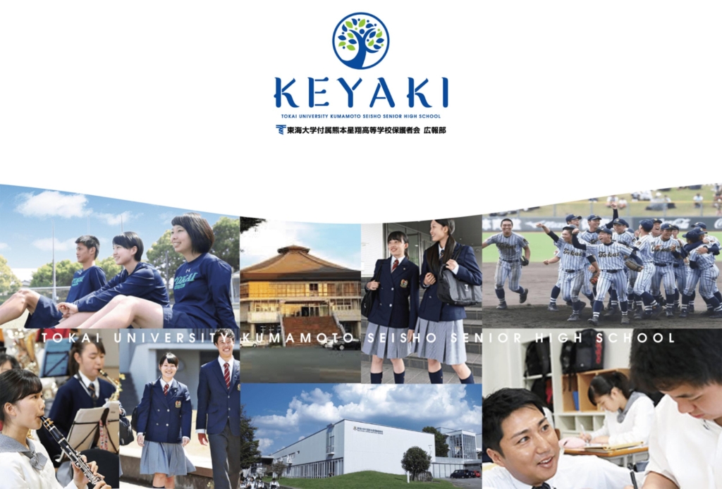 東海大学附属熊本星翔 KEYAKI