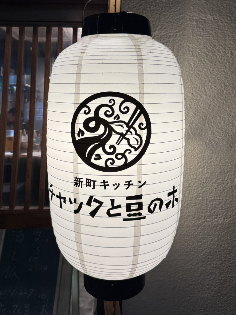 新町キッチン チャックと豆の木