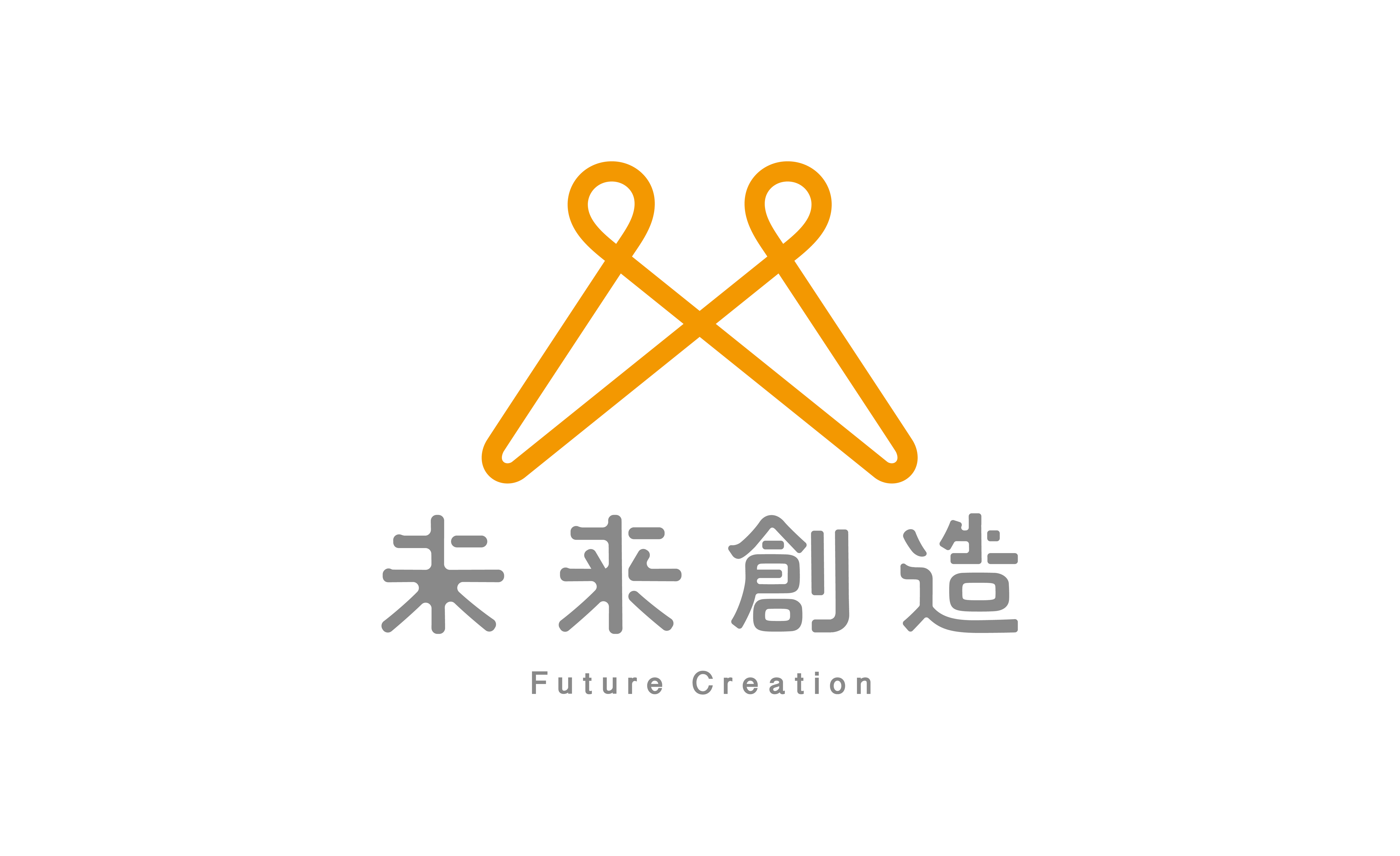 未来創造