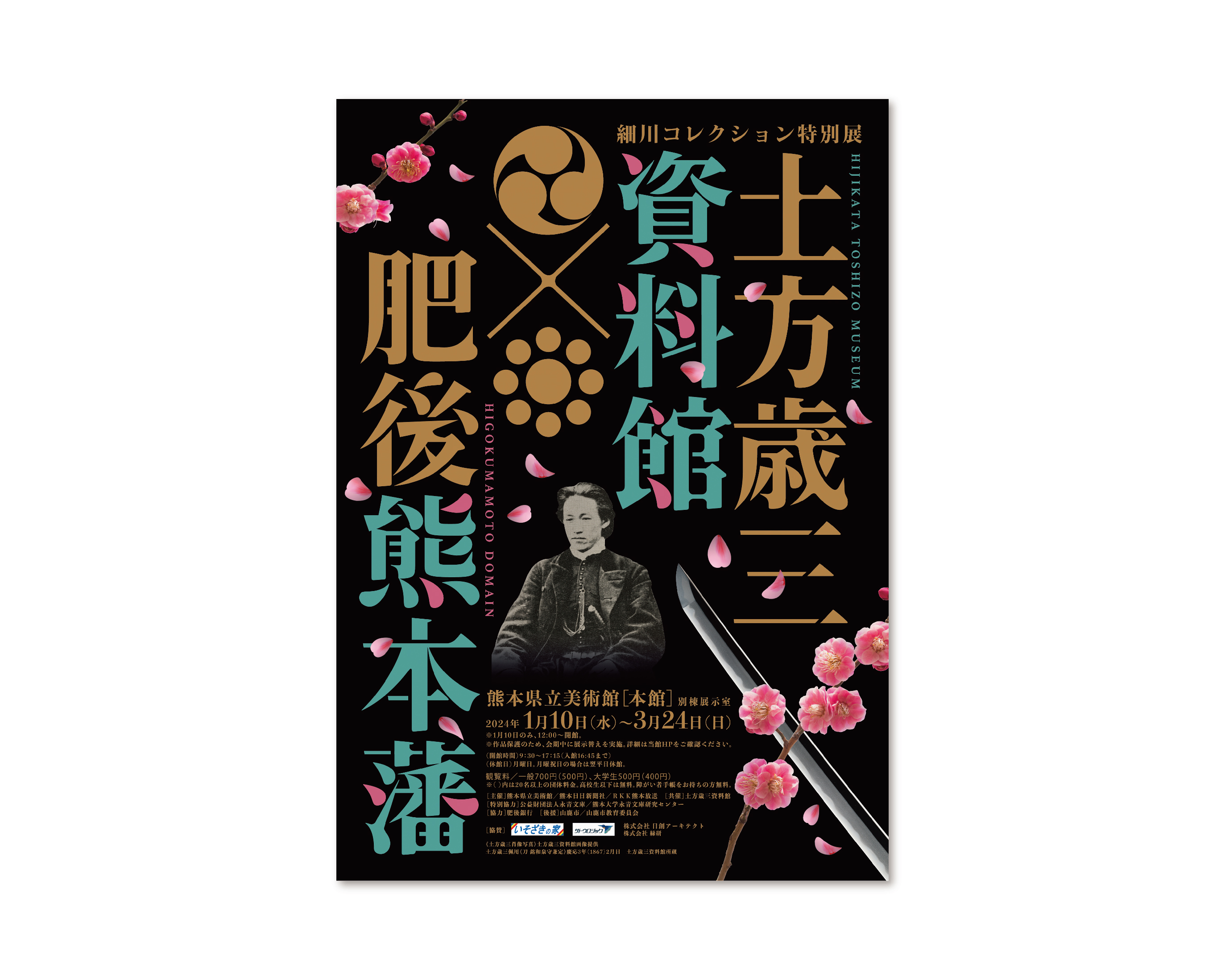 土方歳三資料館×肥後熊本藩
