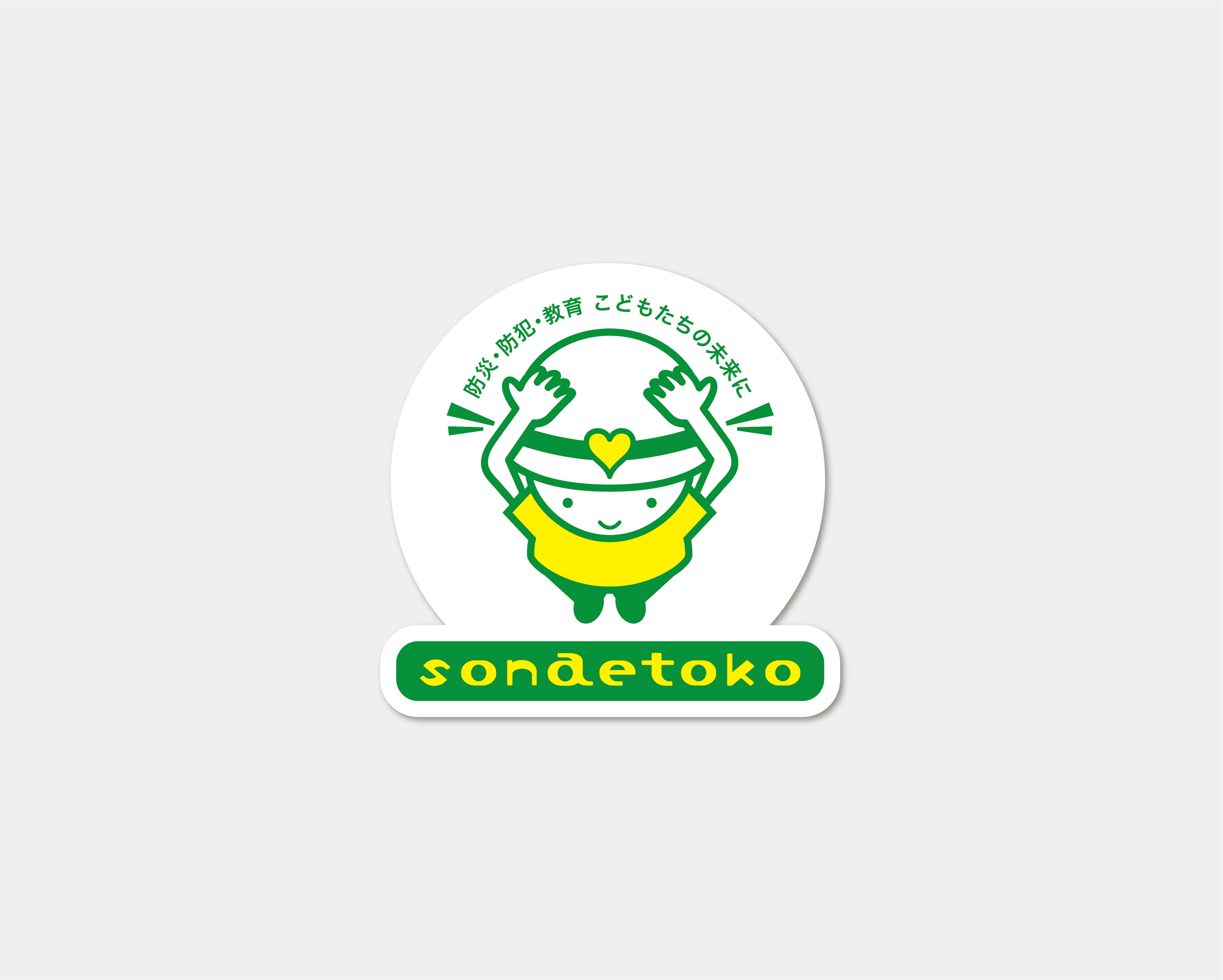 ソナエトコ