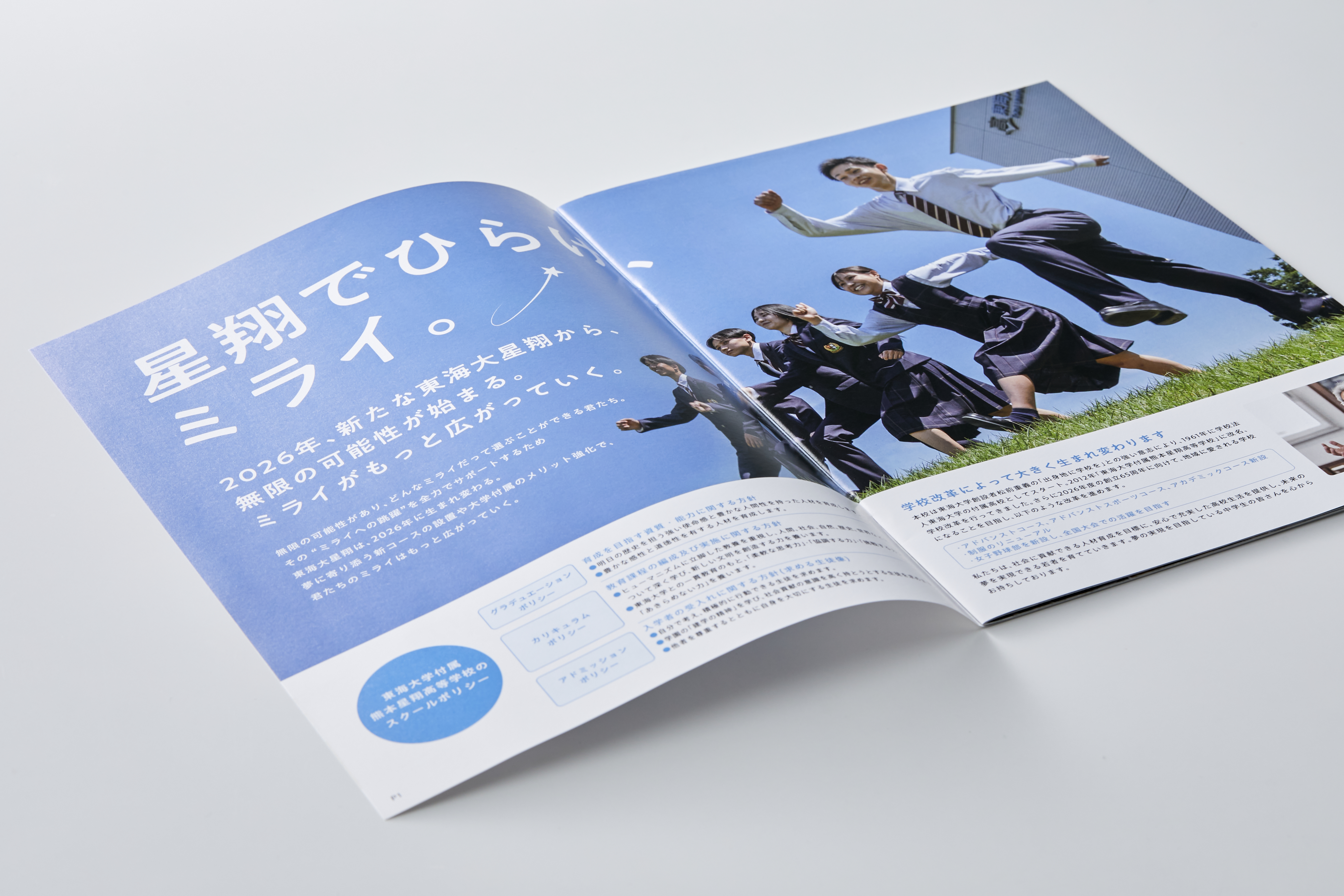 東海大学熊本星翔高等学校 2026／パンフレット