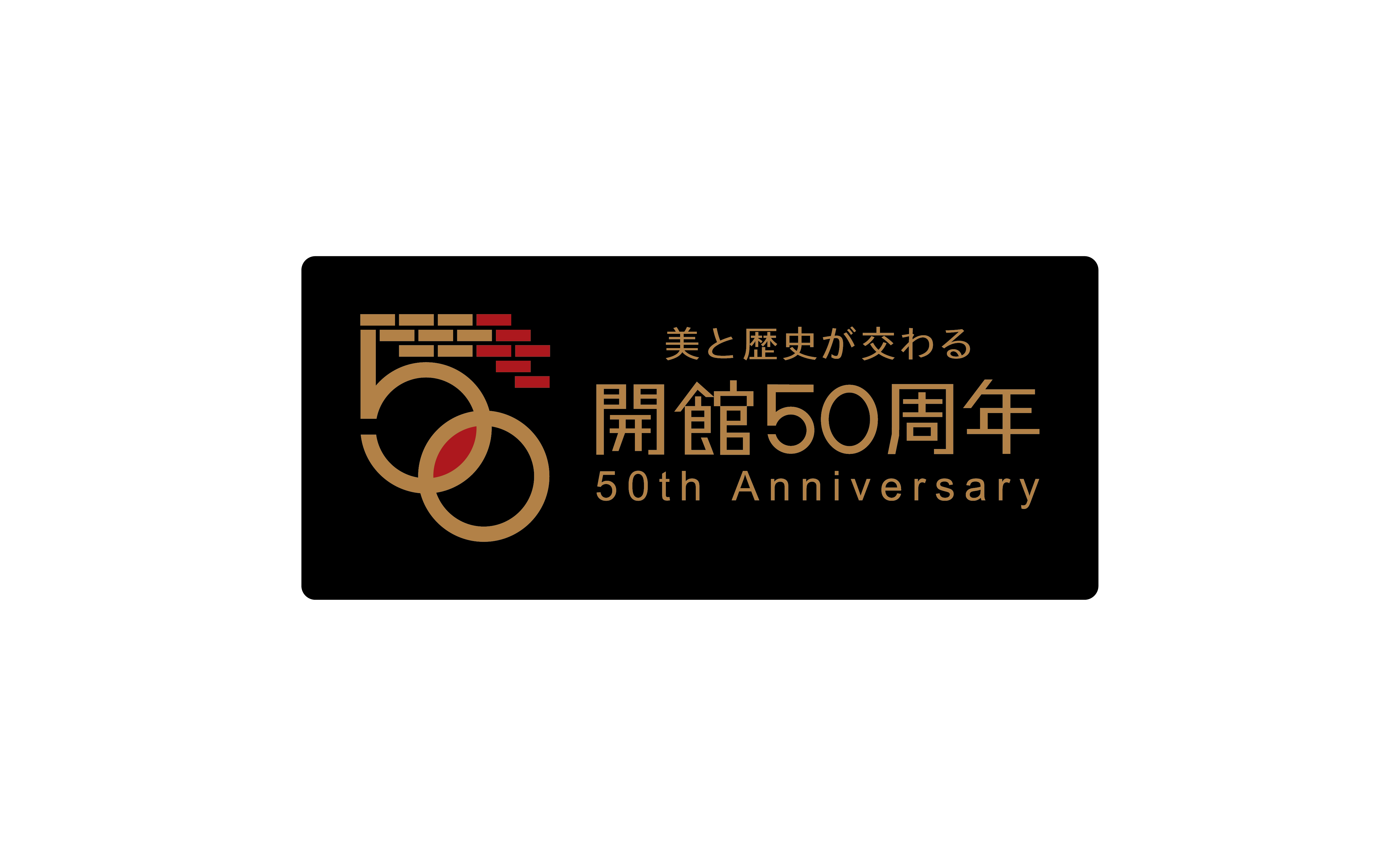 熊本県立美術館50th