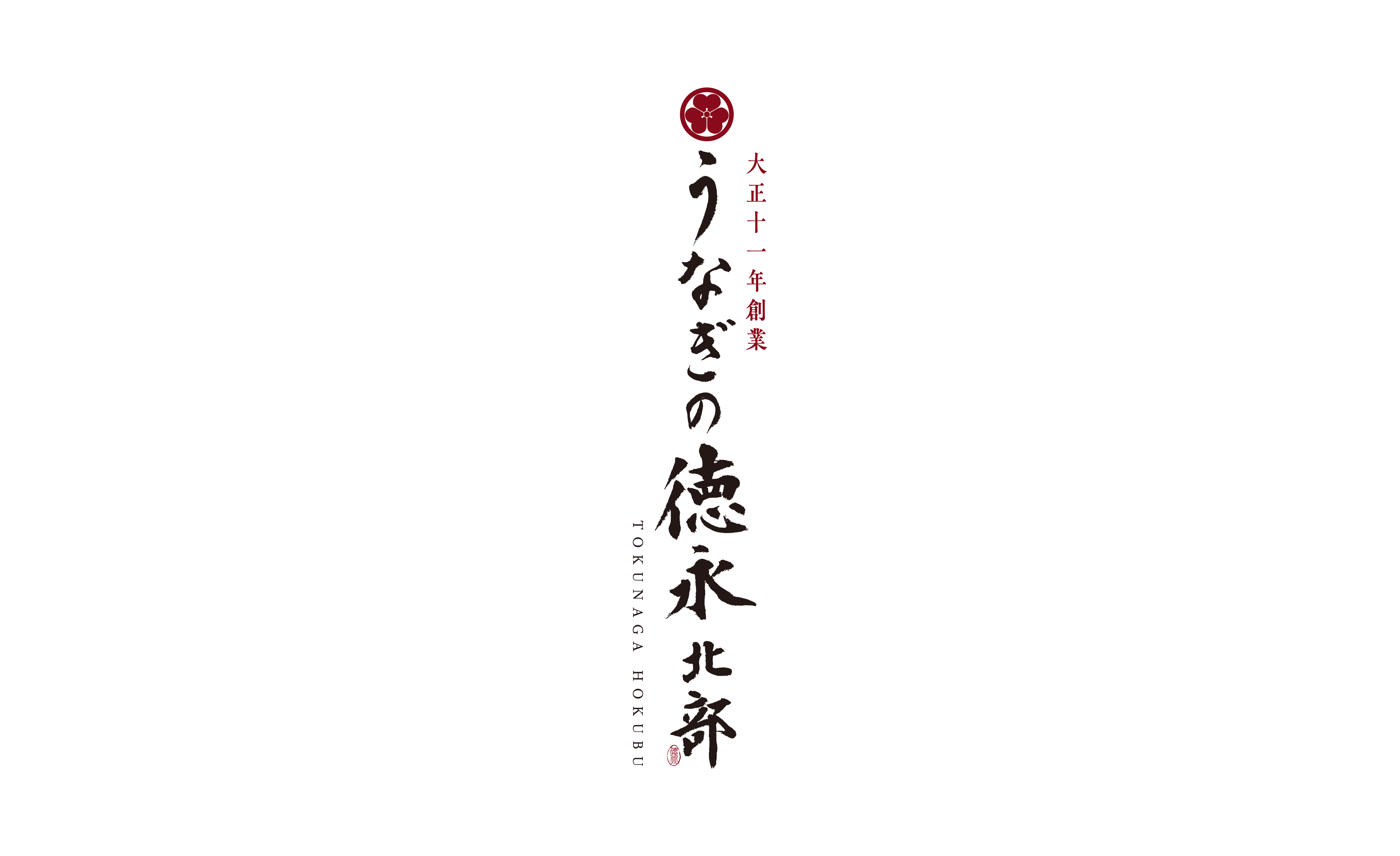 うなぎの徳永 北部