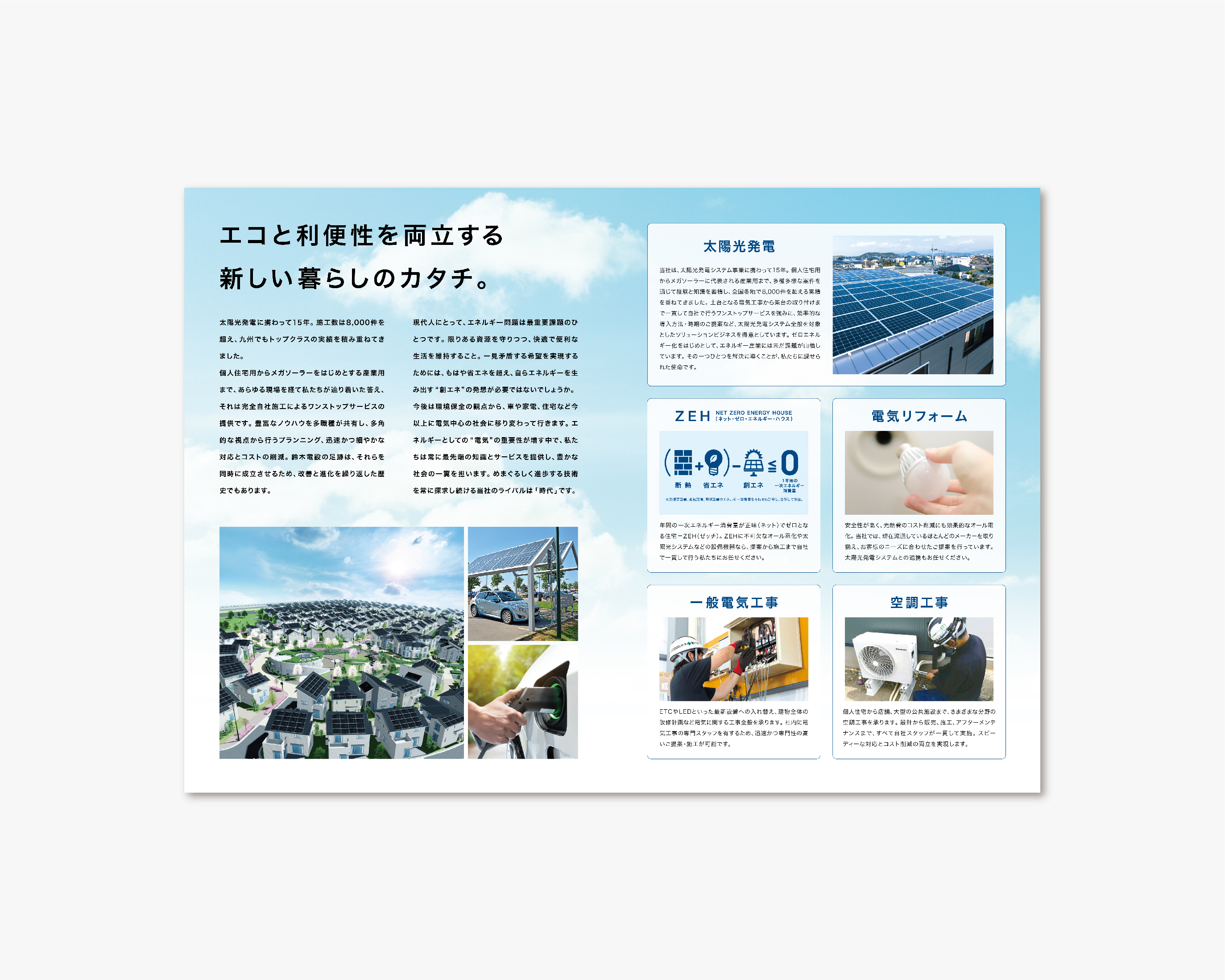 鈴木電設 株式会社／パンフレット