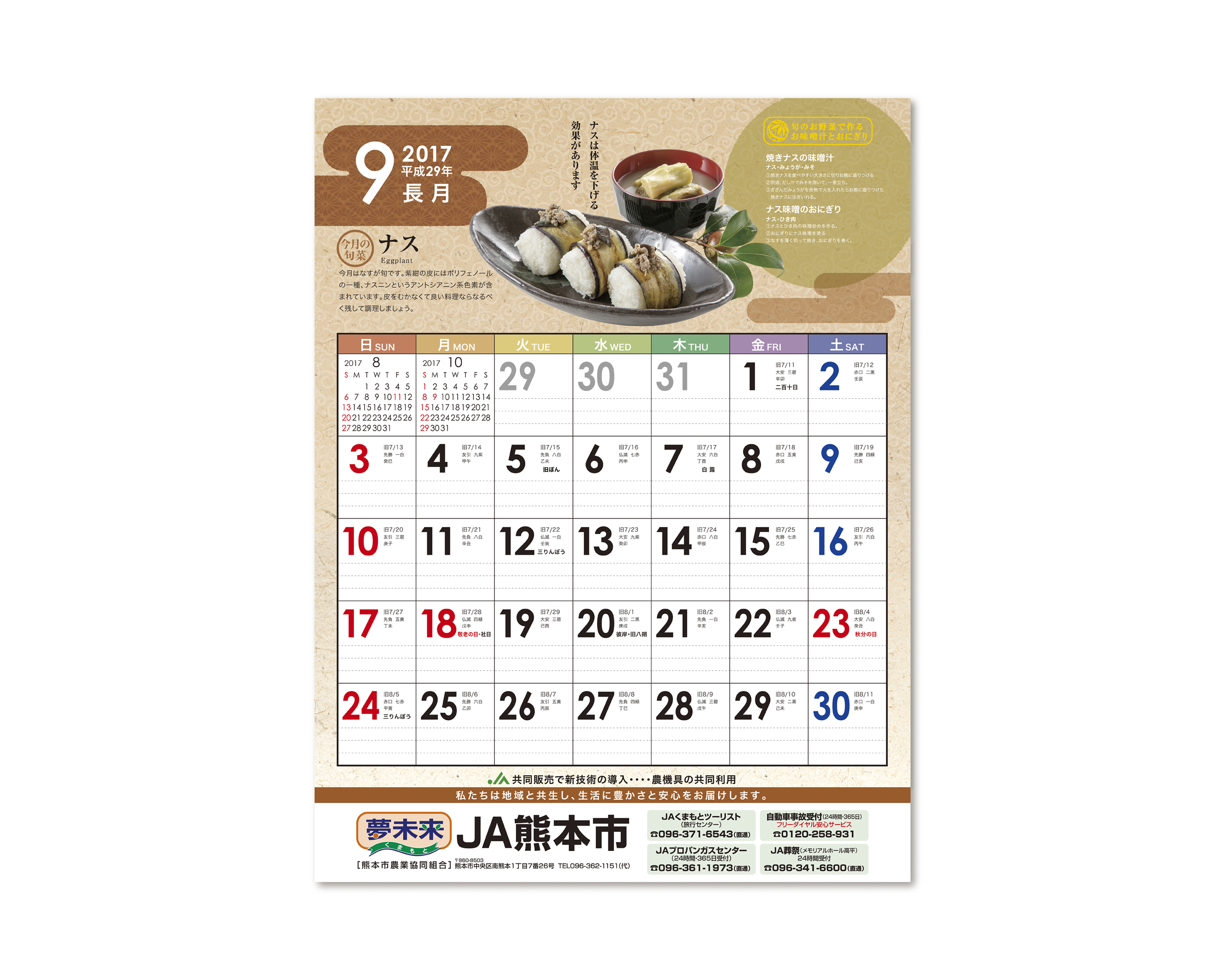 JA熊本市 2017／カレンダー