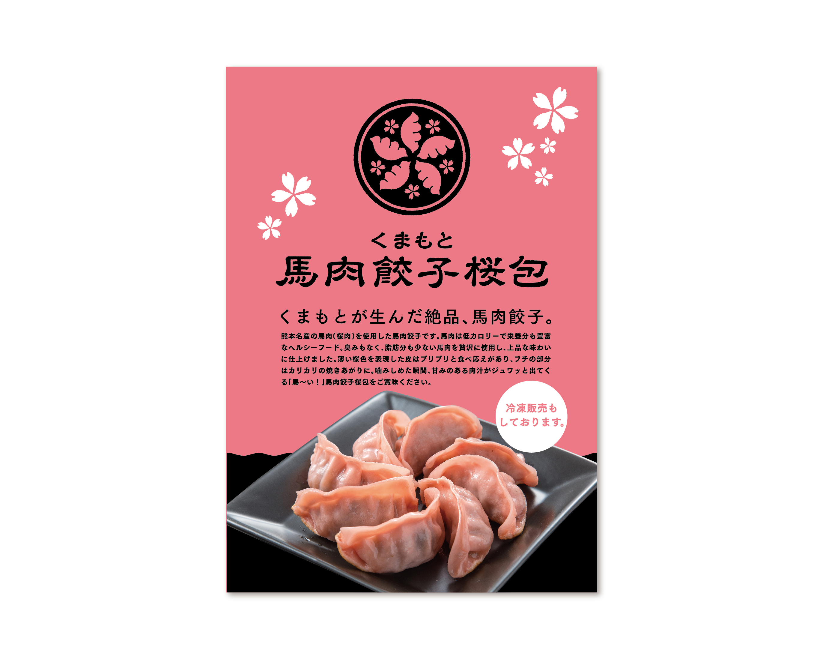 馬肉餃子桜包