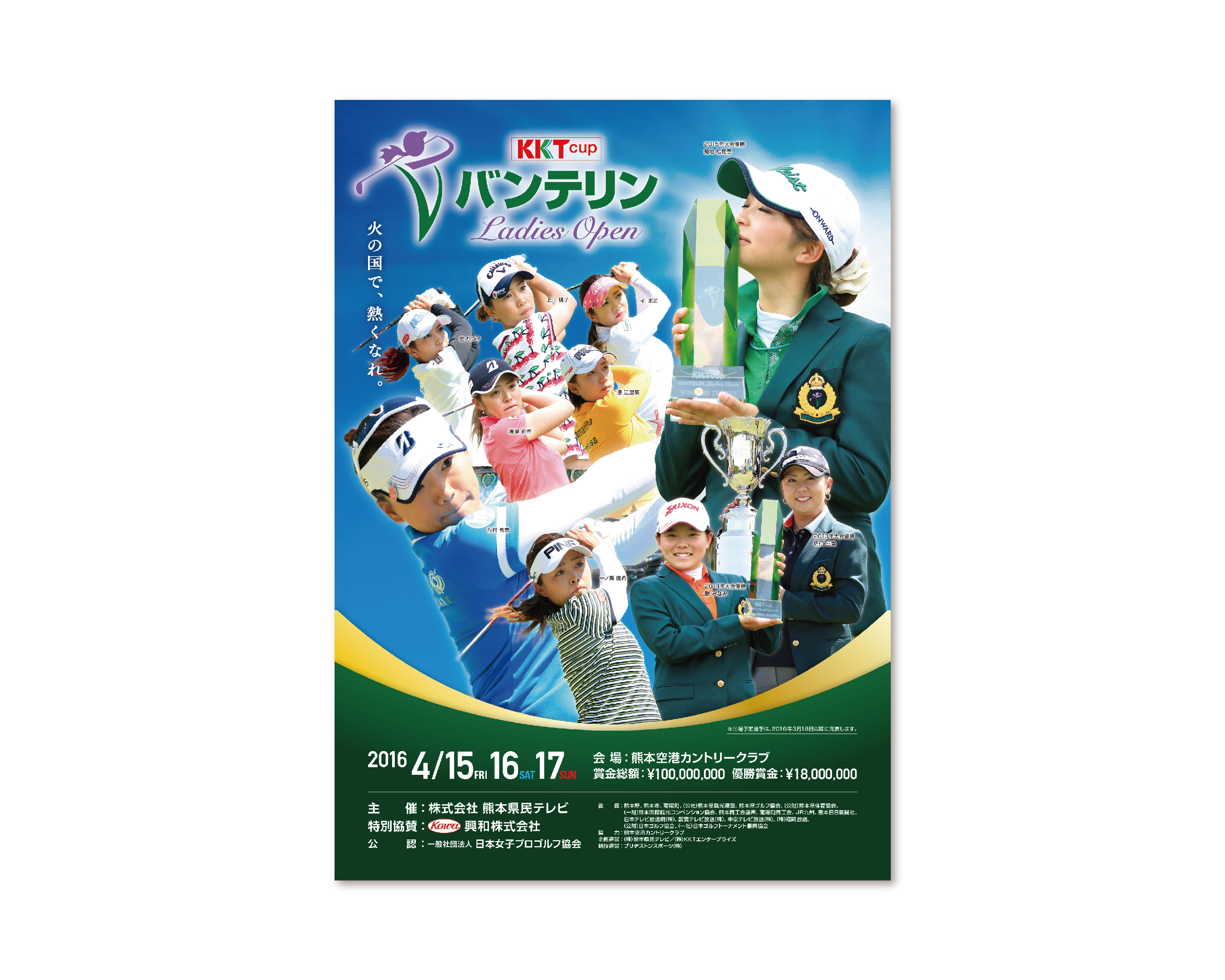 KKTバンテリンレディース 2016年〜／ポスター