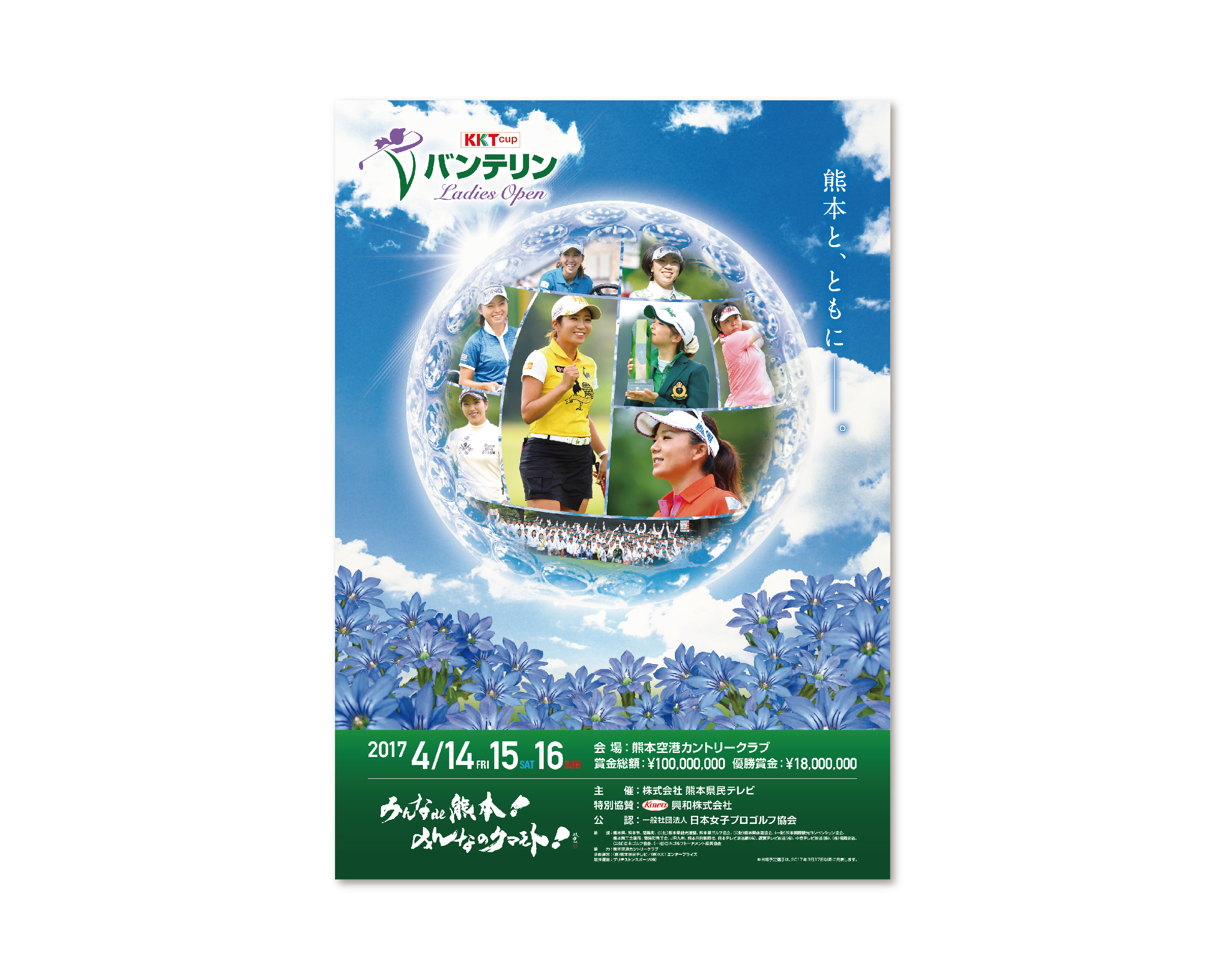 KKTバンテリンレディース 2016年〜／ポスター