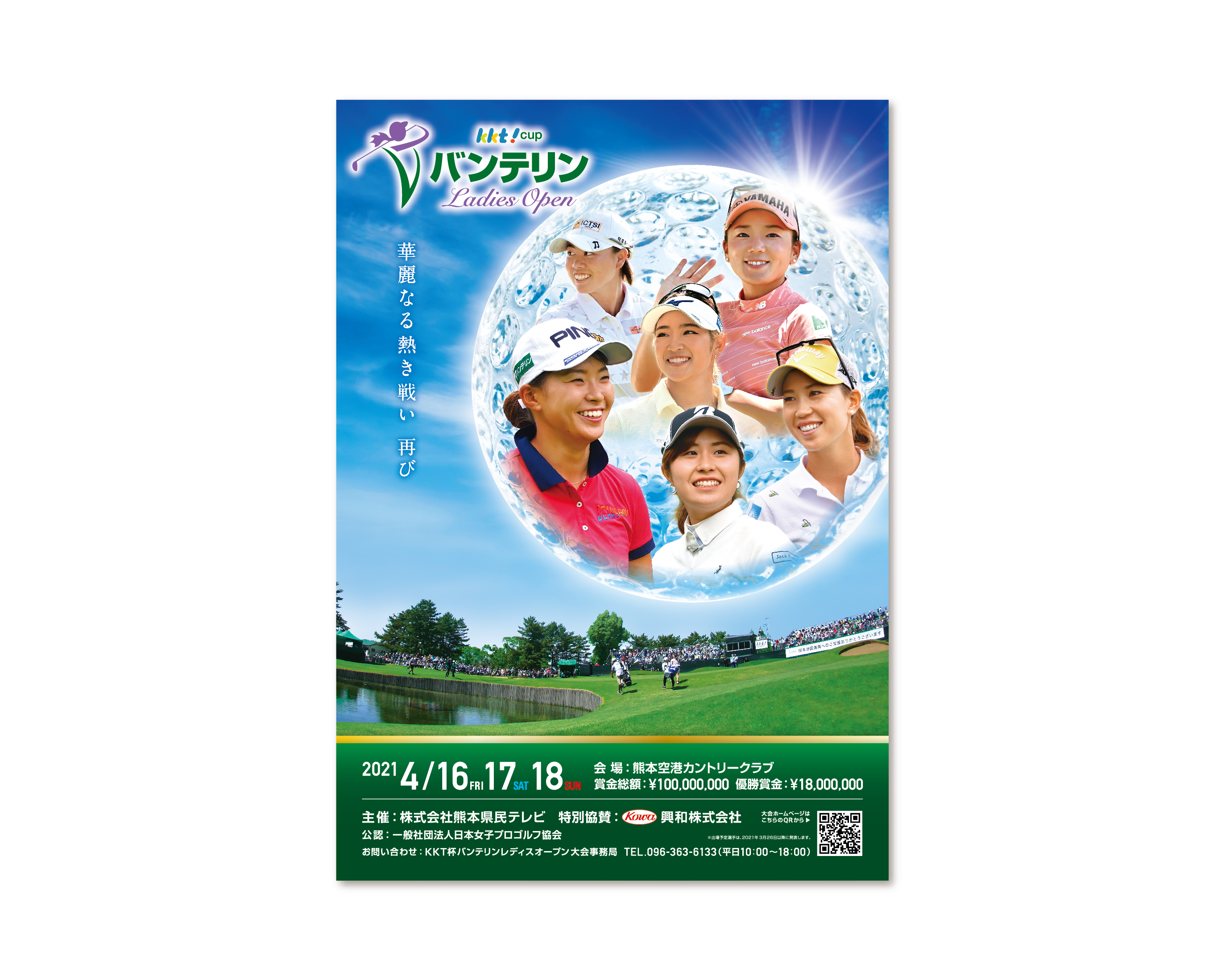 KKTバンテリンレディース 2016年〜／ポスター