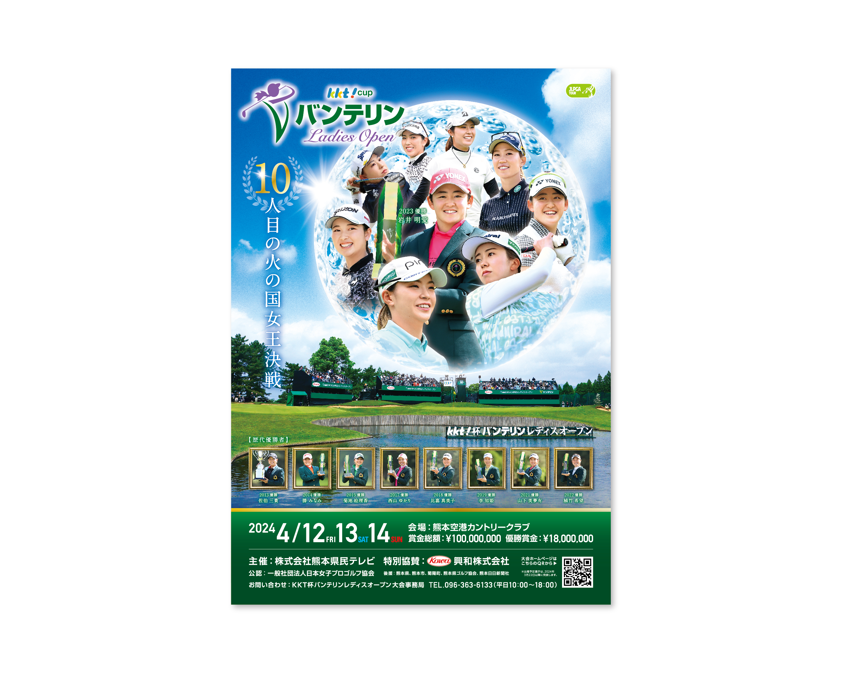 KKTバンテリンレディース 2016年〜／ポスター