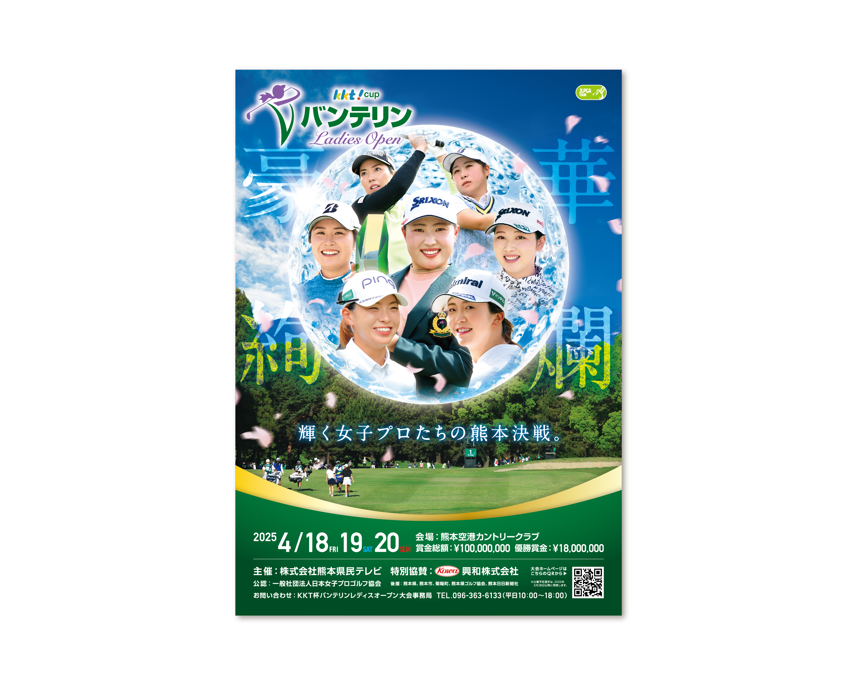 KKTバンテリンレディース 2016年〜／ポスター