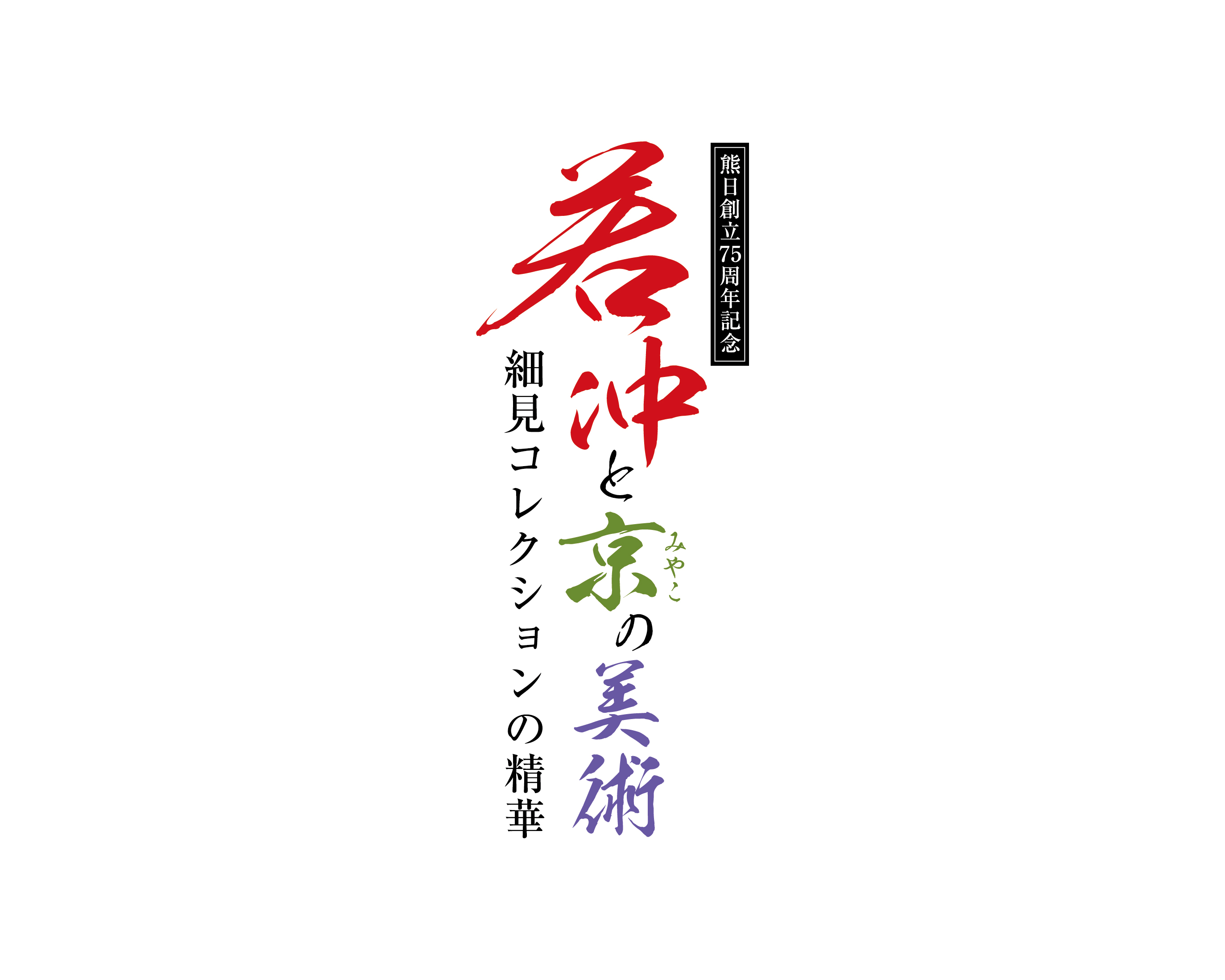 若冲と京の美術