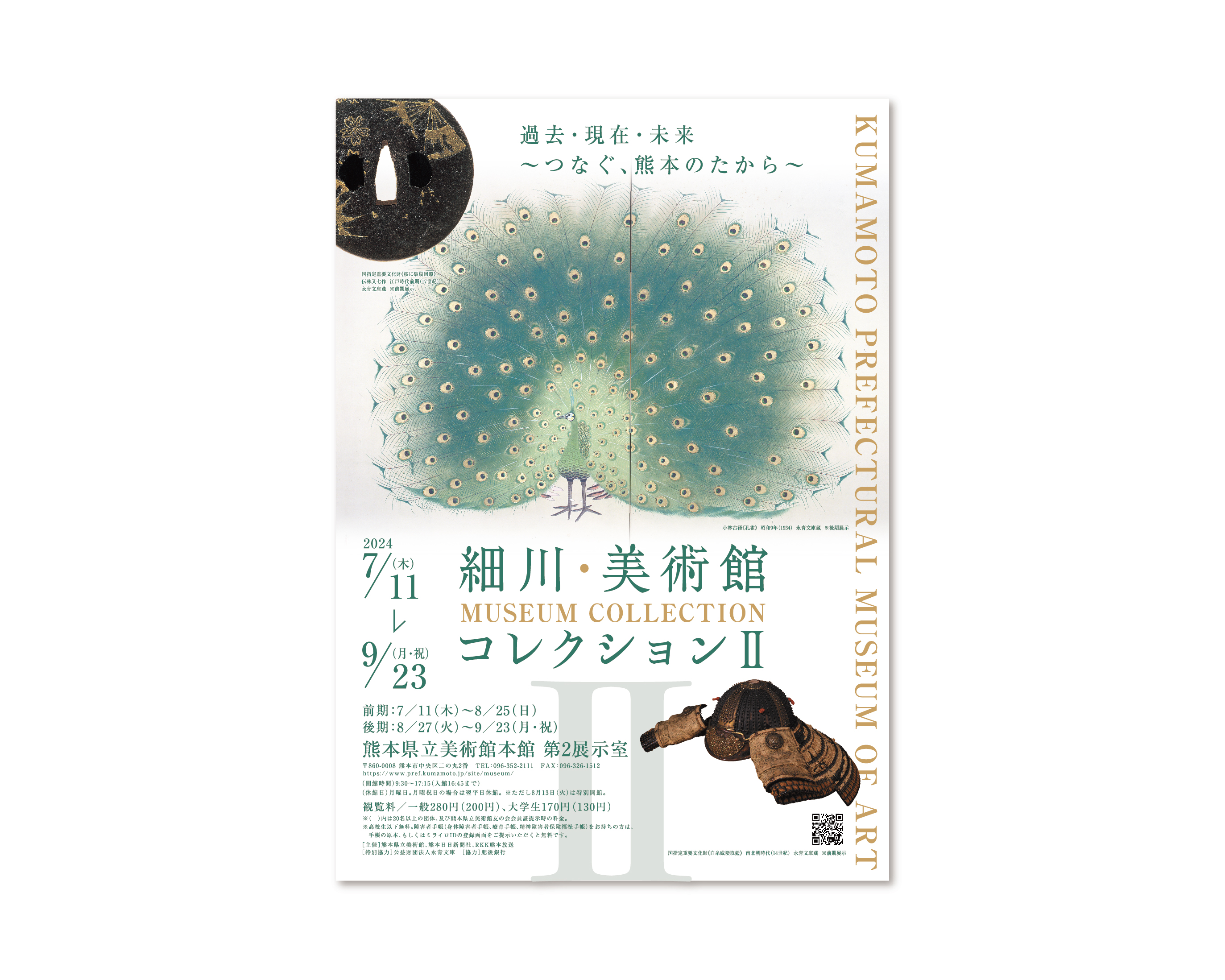 細川 美術館展コレクション Ⅱ