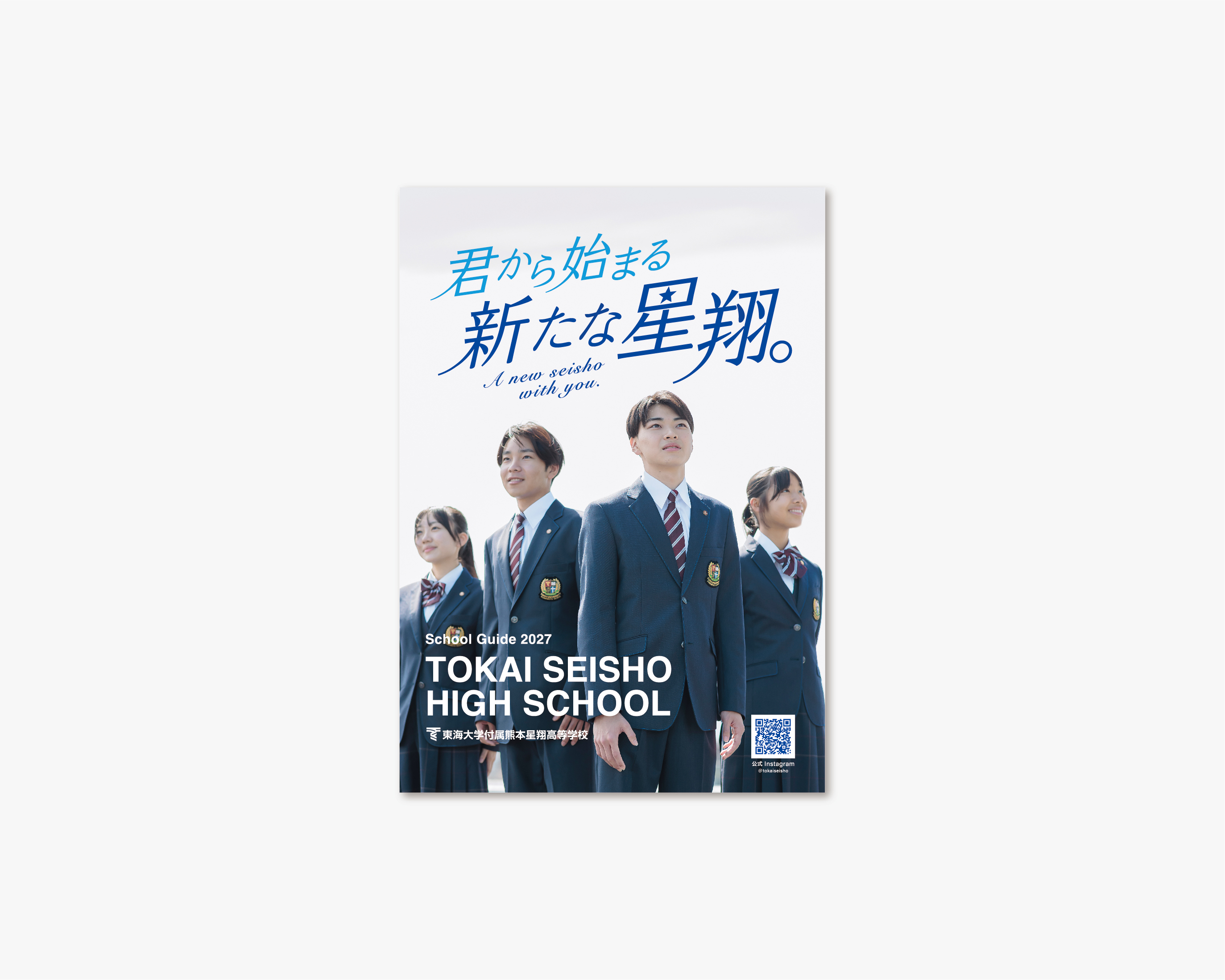 東海大学熊本星翔高等学校 2027年／パンフレット