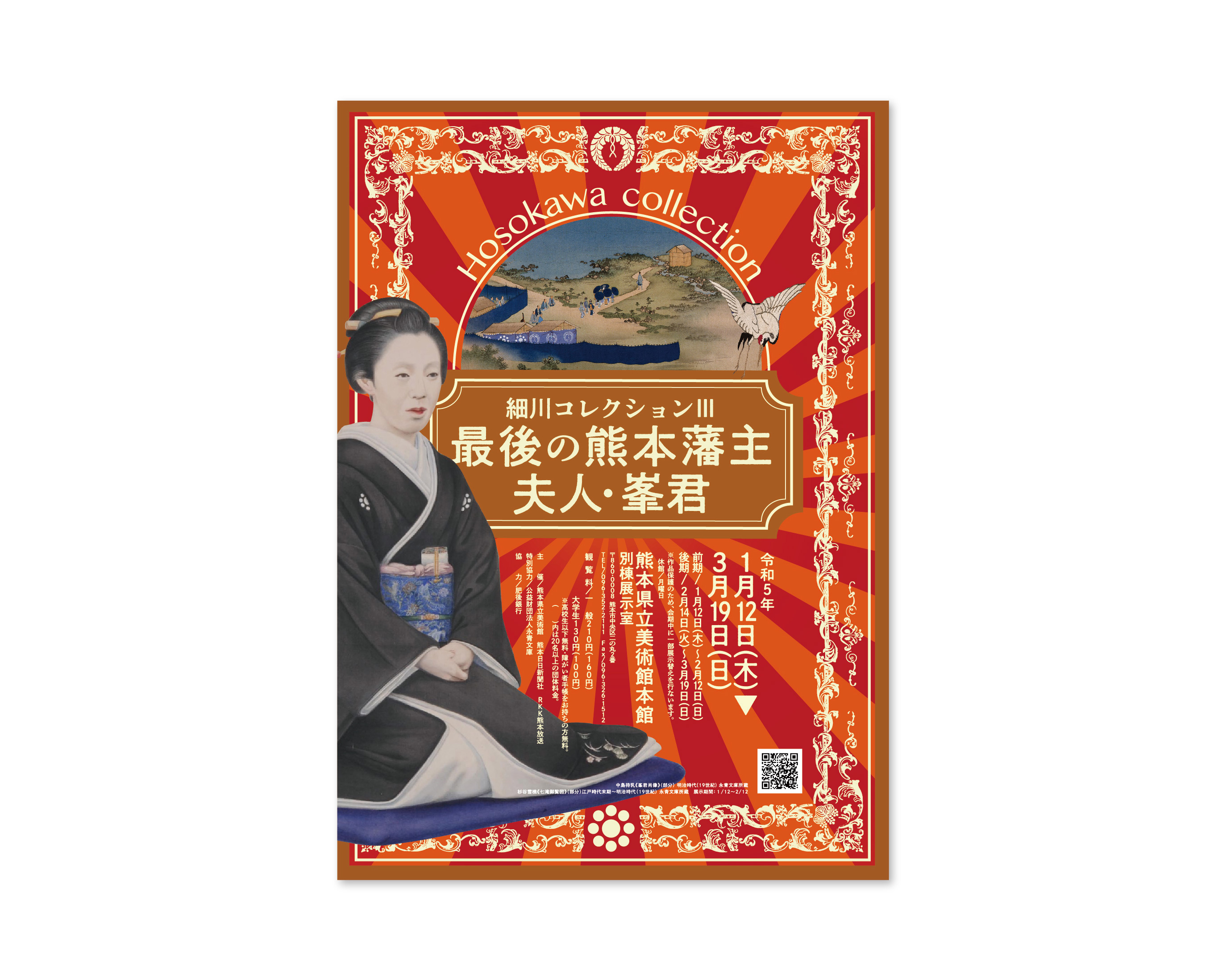 細川コレクション Ⅲ 最後の熊本藩夫人･峯君