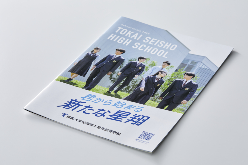 東海大学熊本星翔高等学校 2026／パンフレット