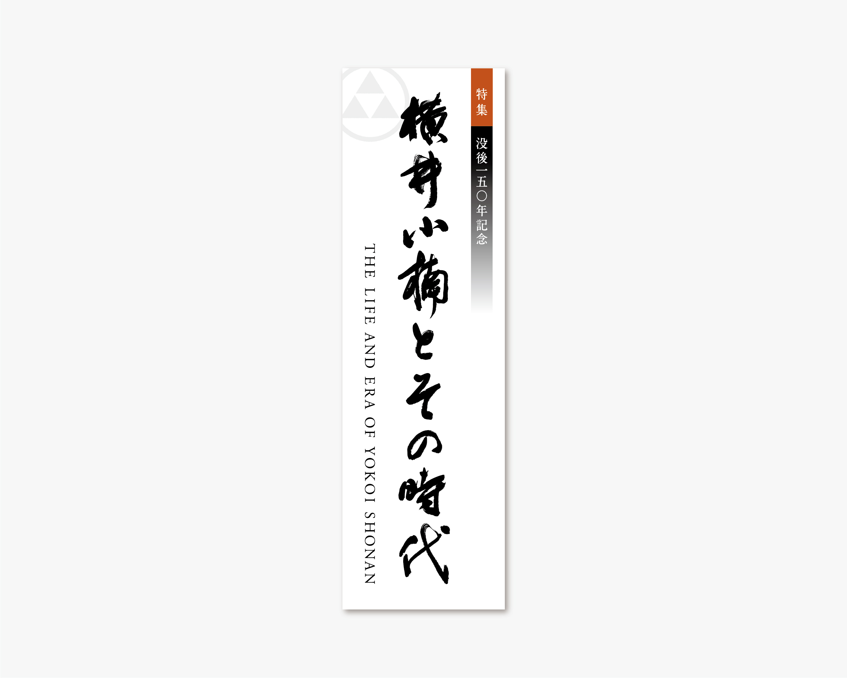 横井小楠とその時代