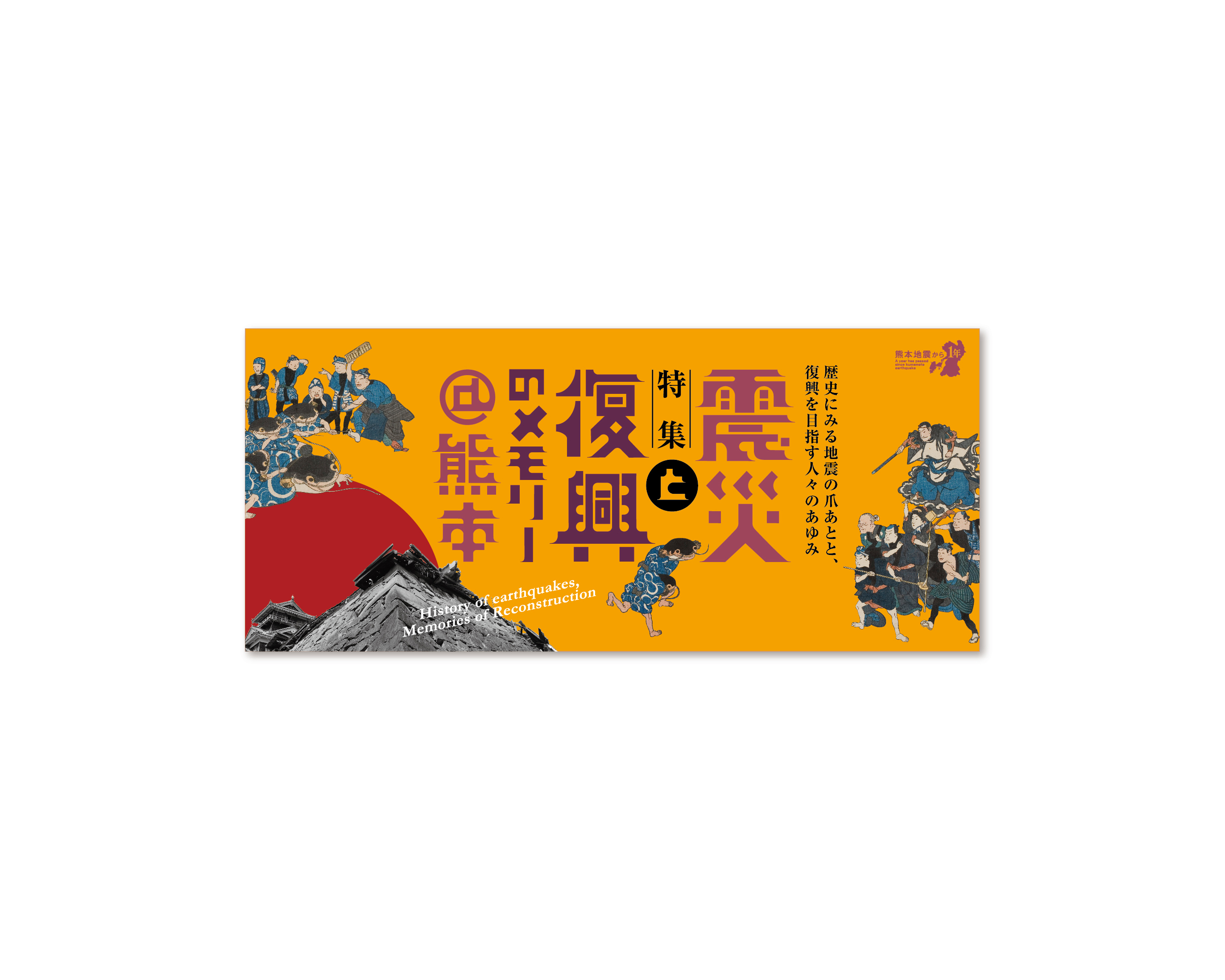 震災と復興のメモリー