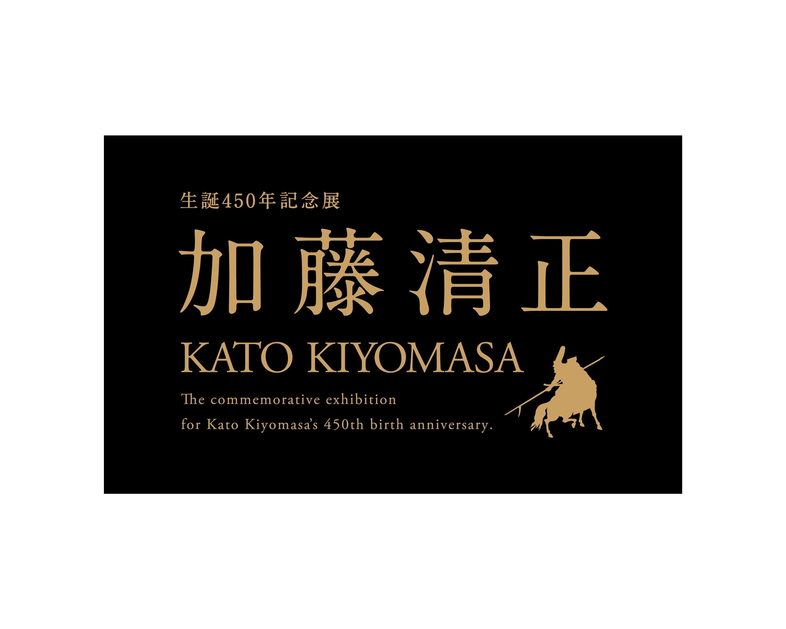 生誕450年記念展 加藤清正／図録　