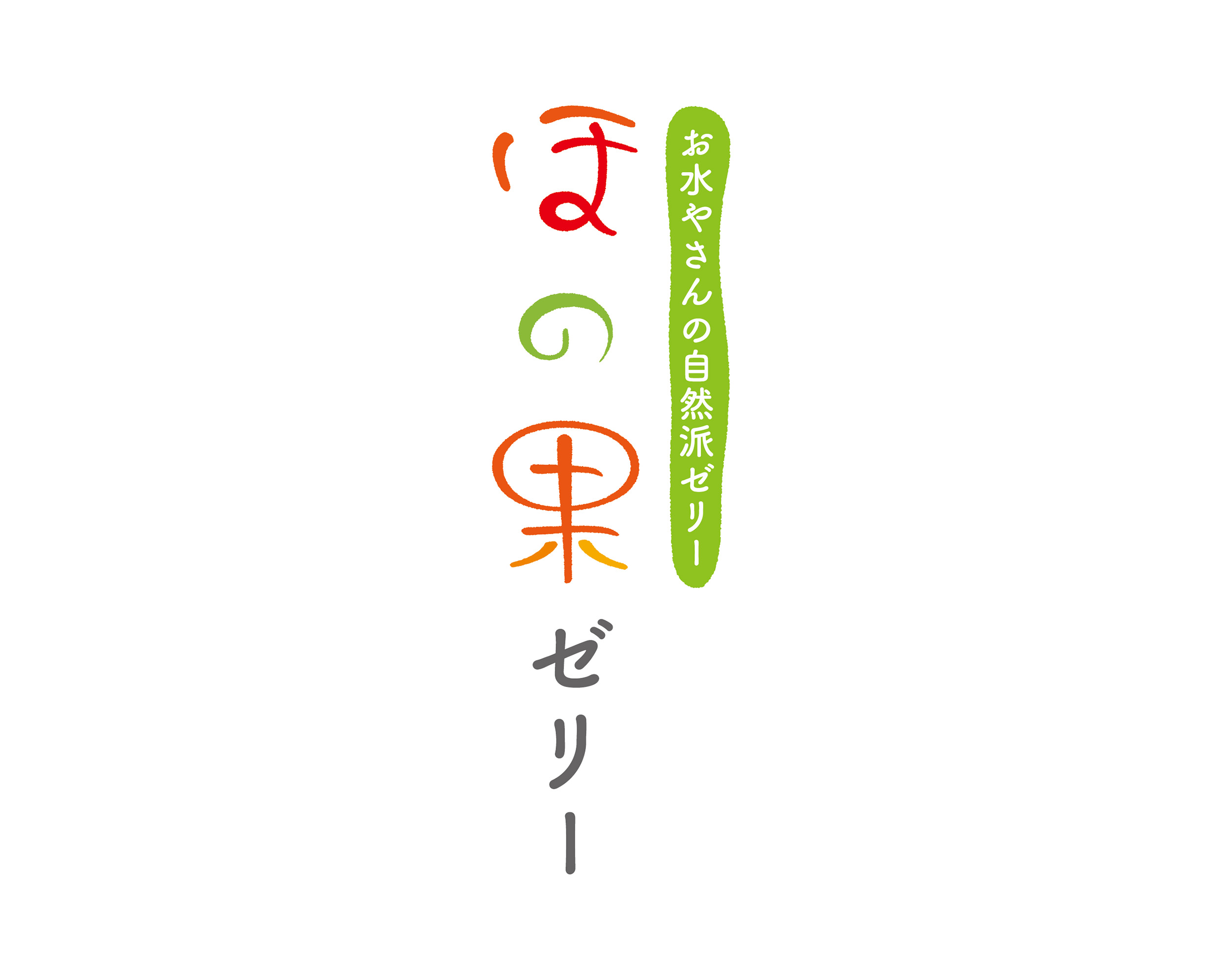 ほの果ゼリー