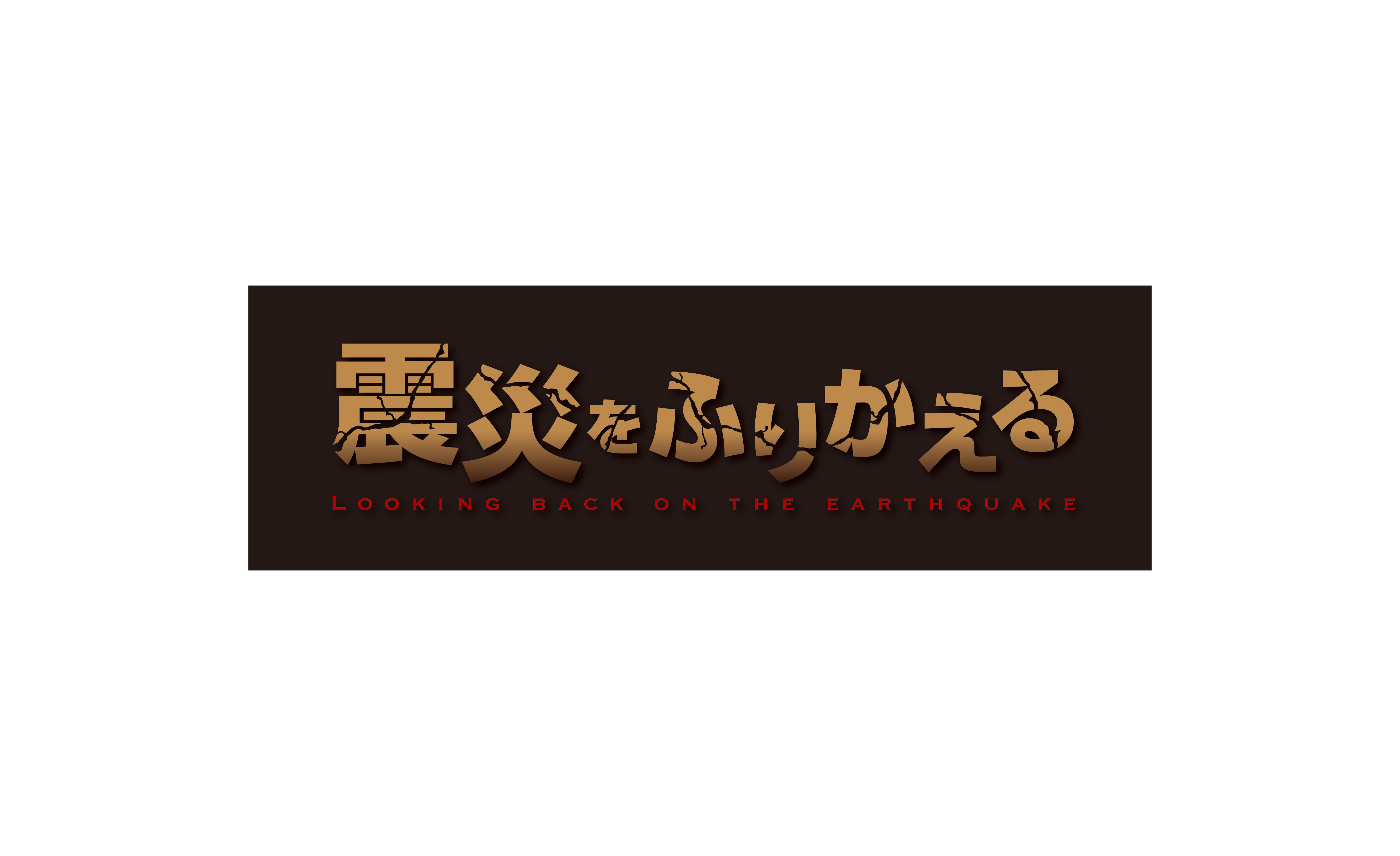 熊本博物館／震災をふりかえる