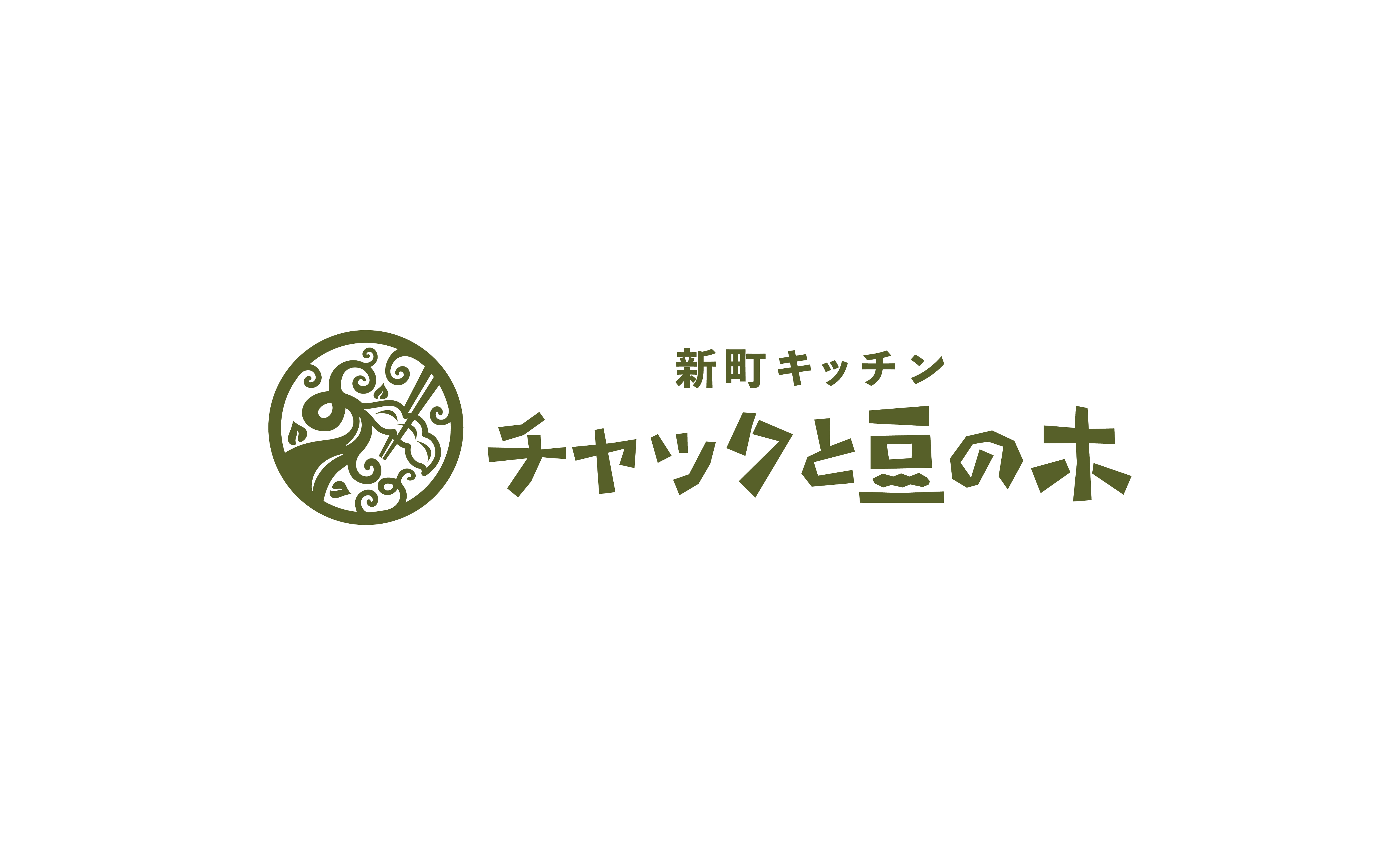 新町キッチン チャックと豆の木