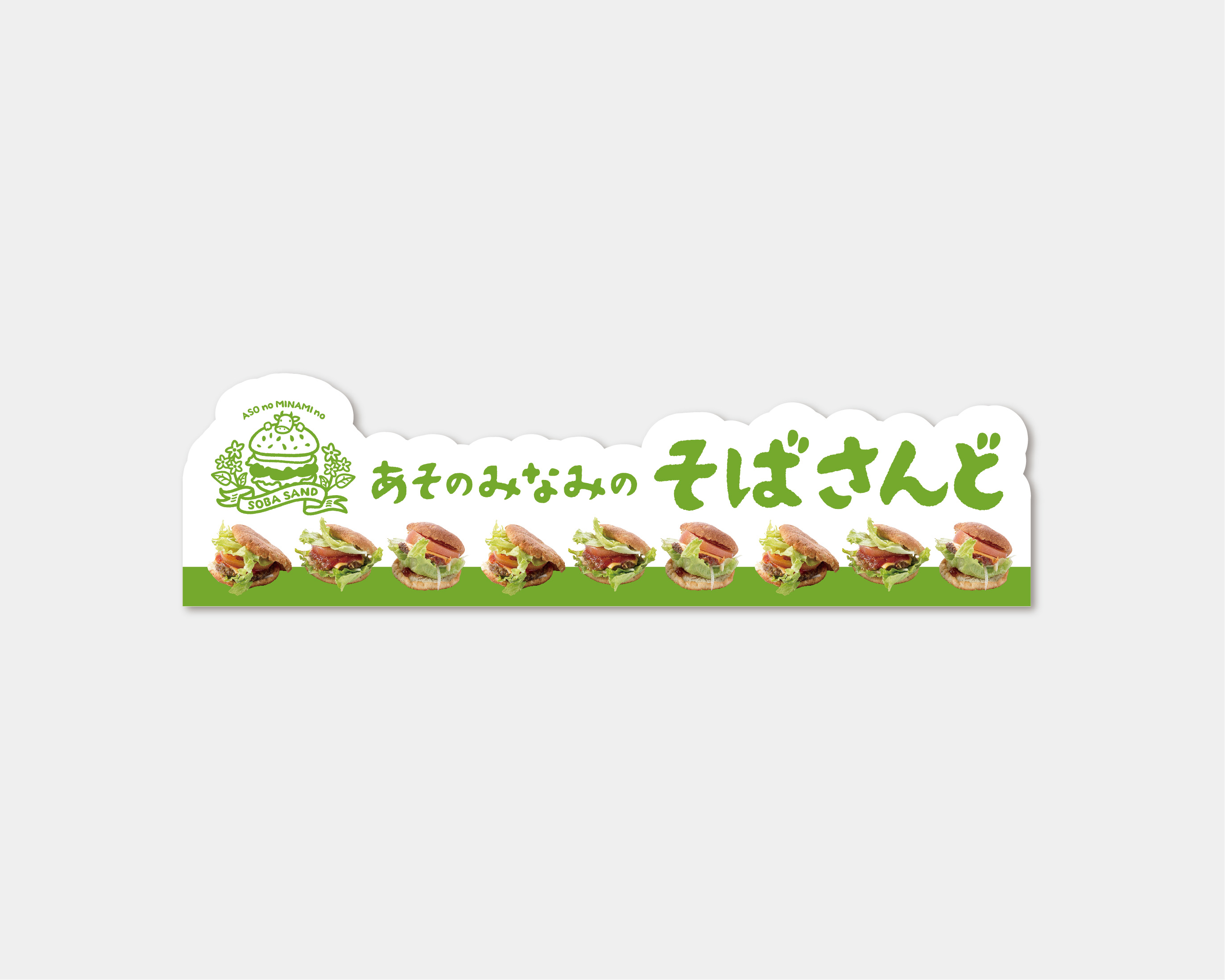 あそのみなみのそばさんど