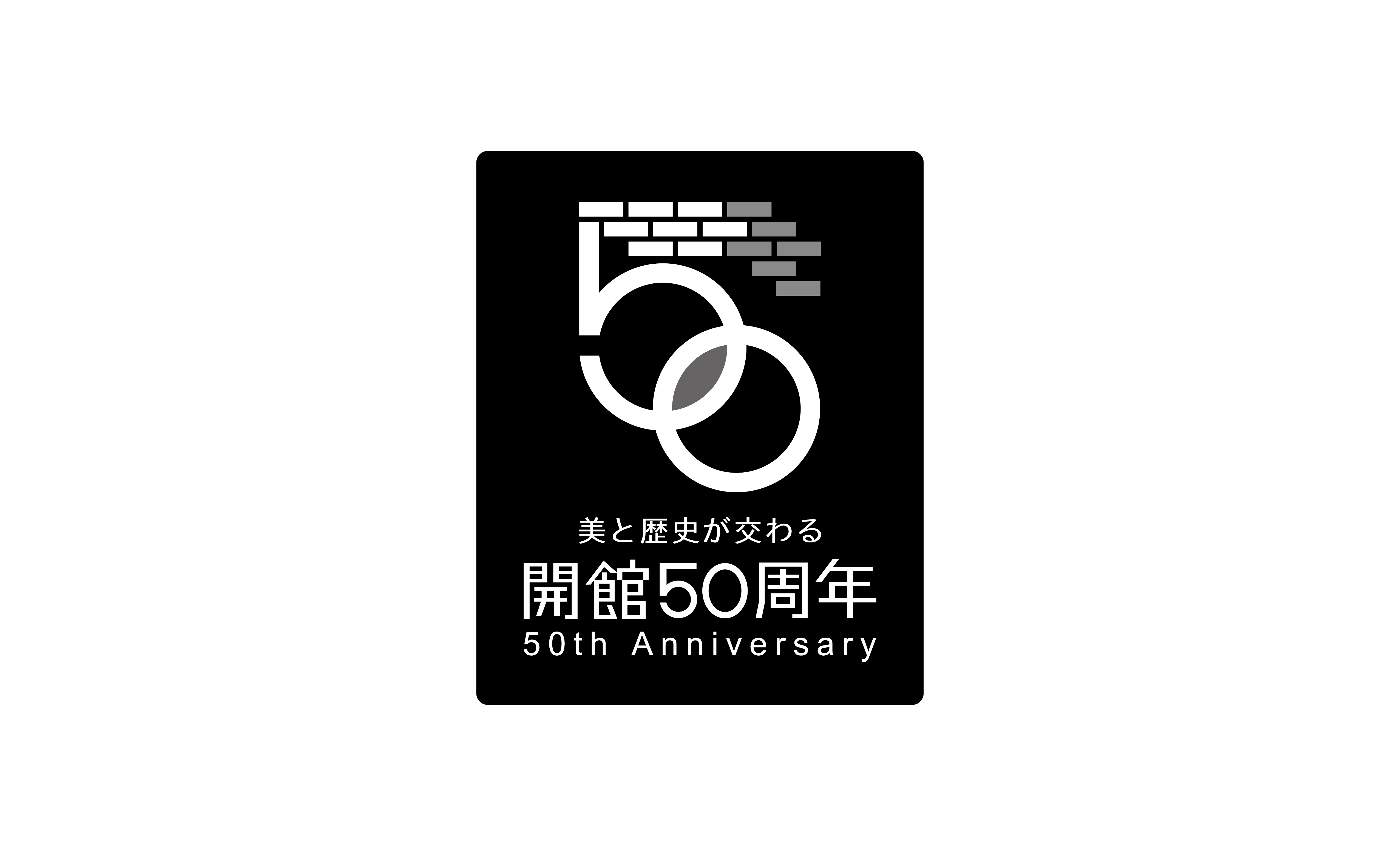 熊本県立美術館 50th