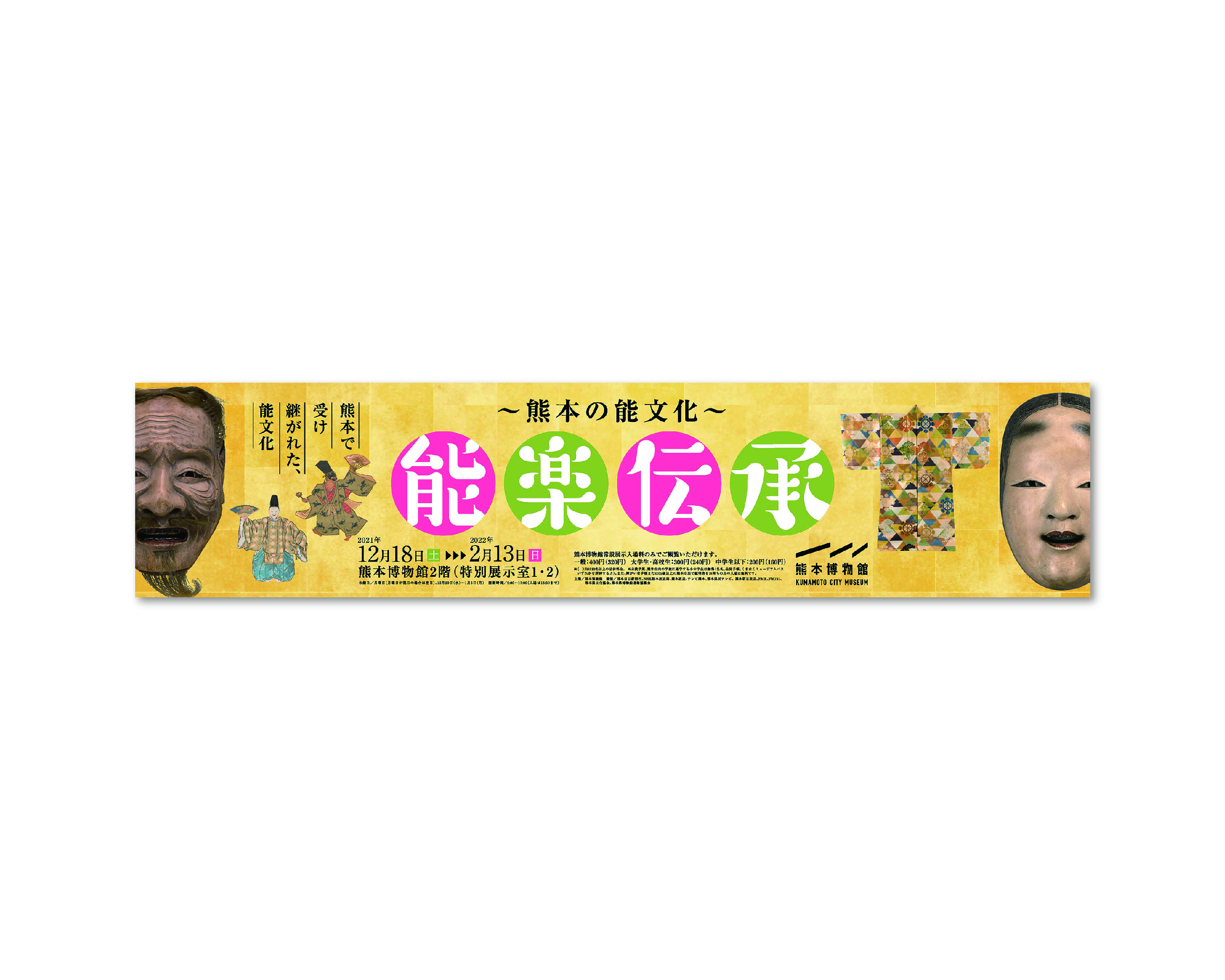 能楽伝承 〜熊本の能文化〜